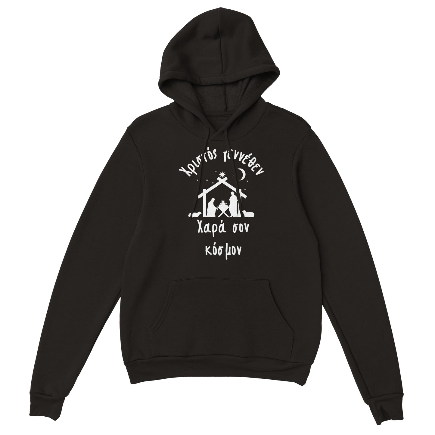Χριστός γεννέθεν Χαρά σον κόσμον Hoodie creation