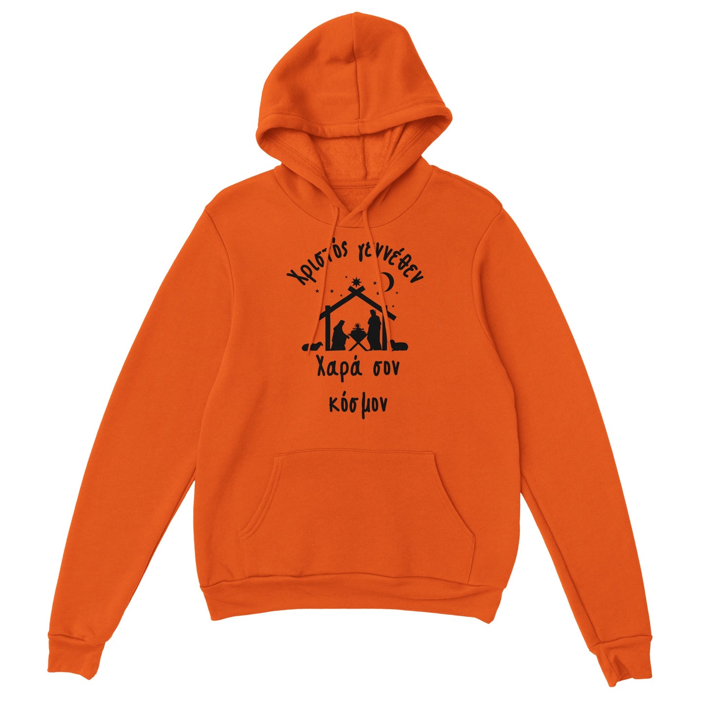 Χριστός γεννέθεν Χαρά σον κόσμον Hoodie creation