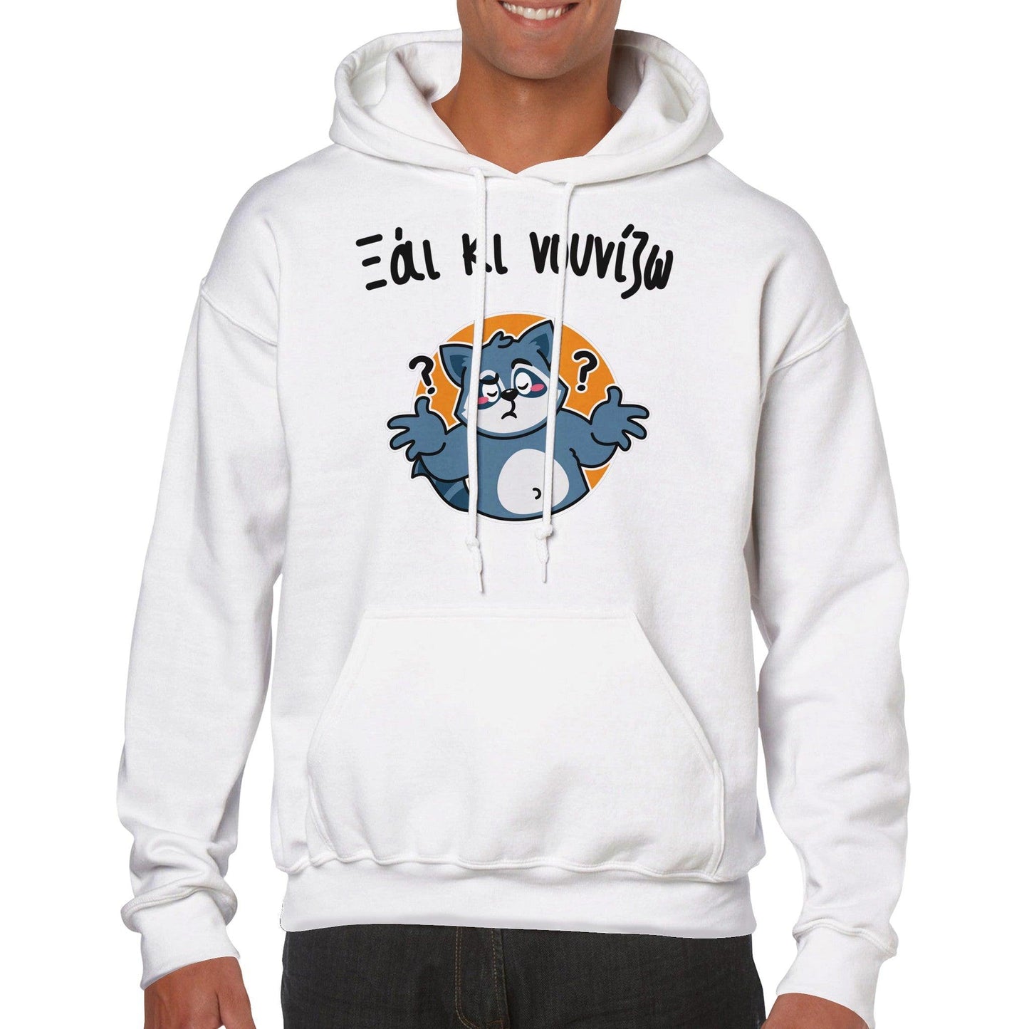 Ξάι κι νουνίζω hoodie - Pontiopoulo.gr