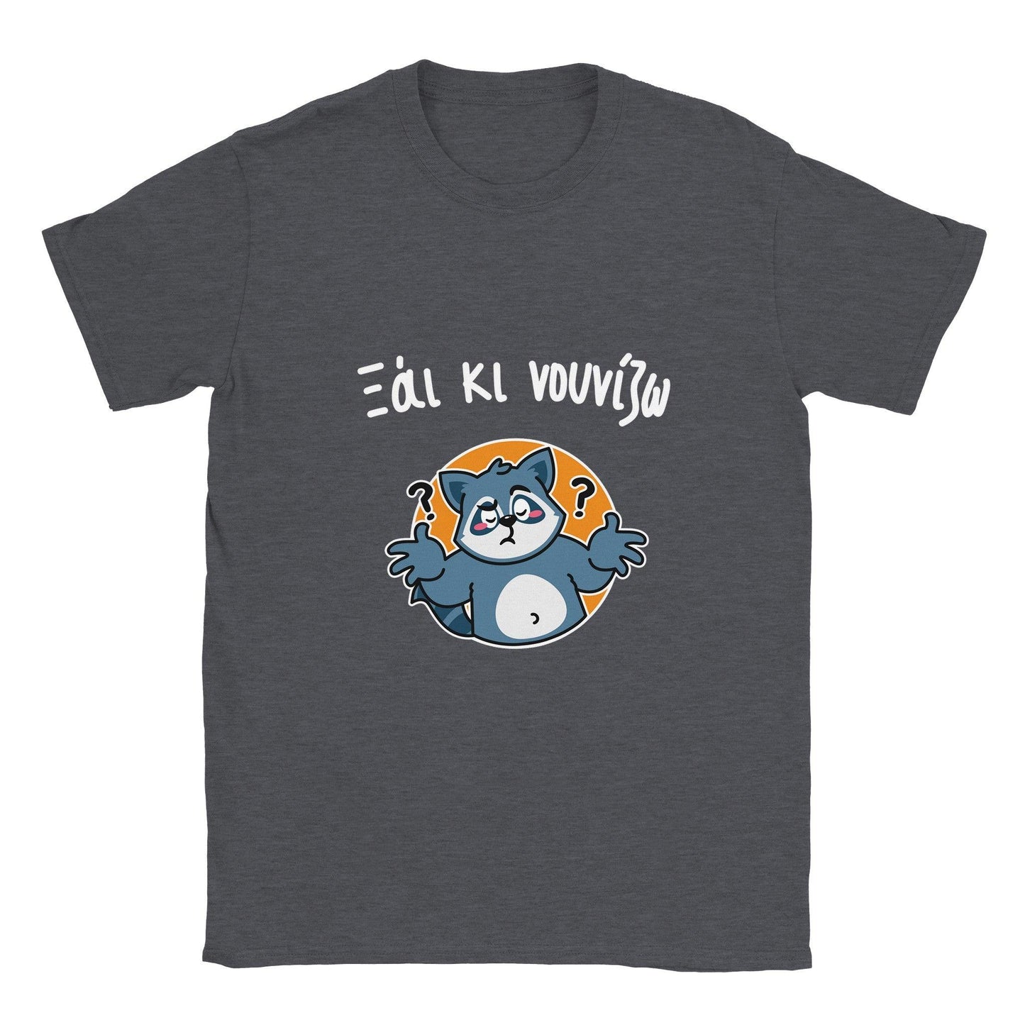 Ξάι κι νουνίζω t-shirt - Pontiopoulo.gr
