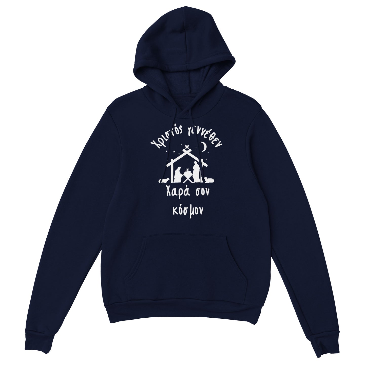 Χριστός γεννέθεν Χαρά σον κόσμον Hoodie creation