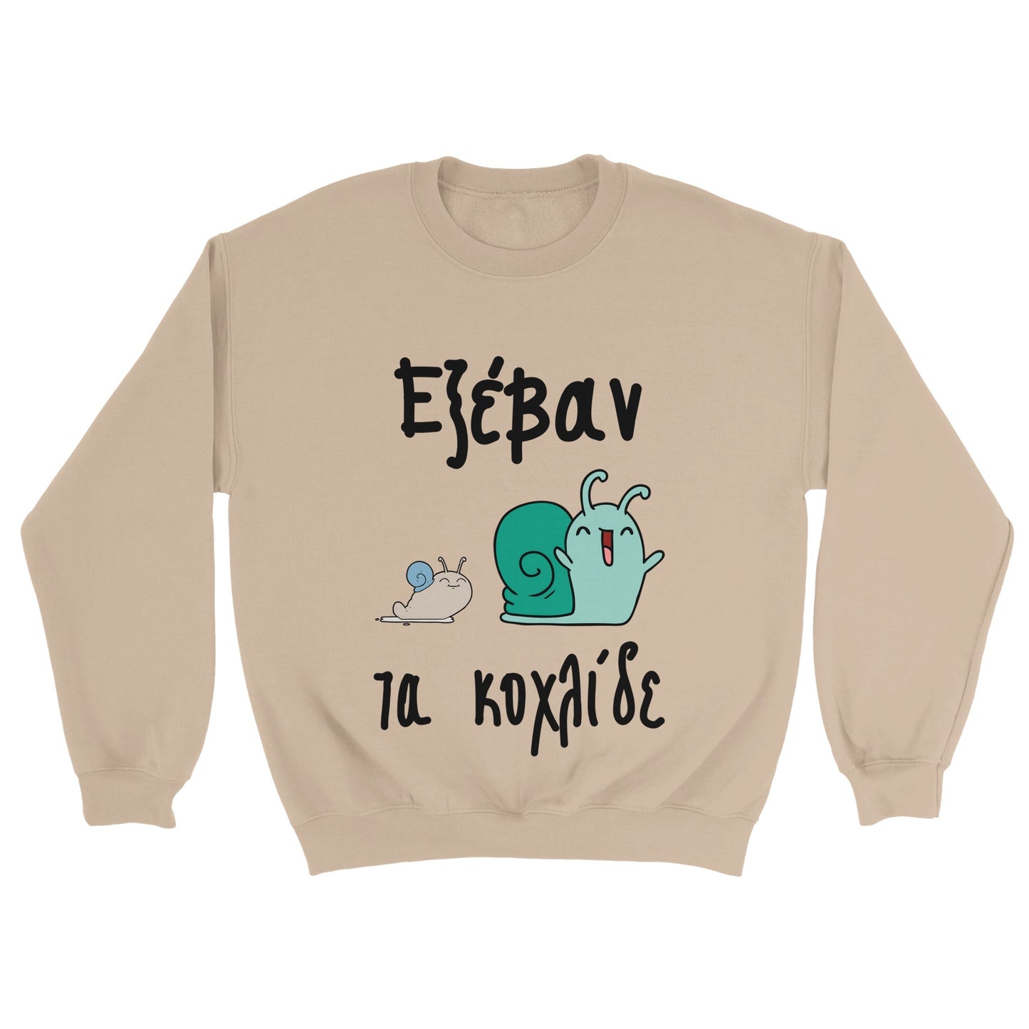 Εξέβαν τα κοχλίδε Φούτερ
