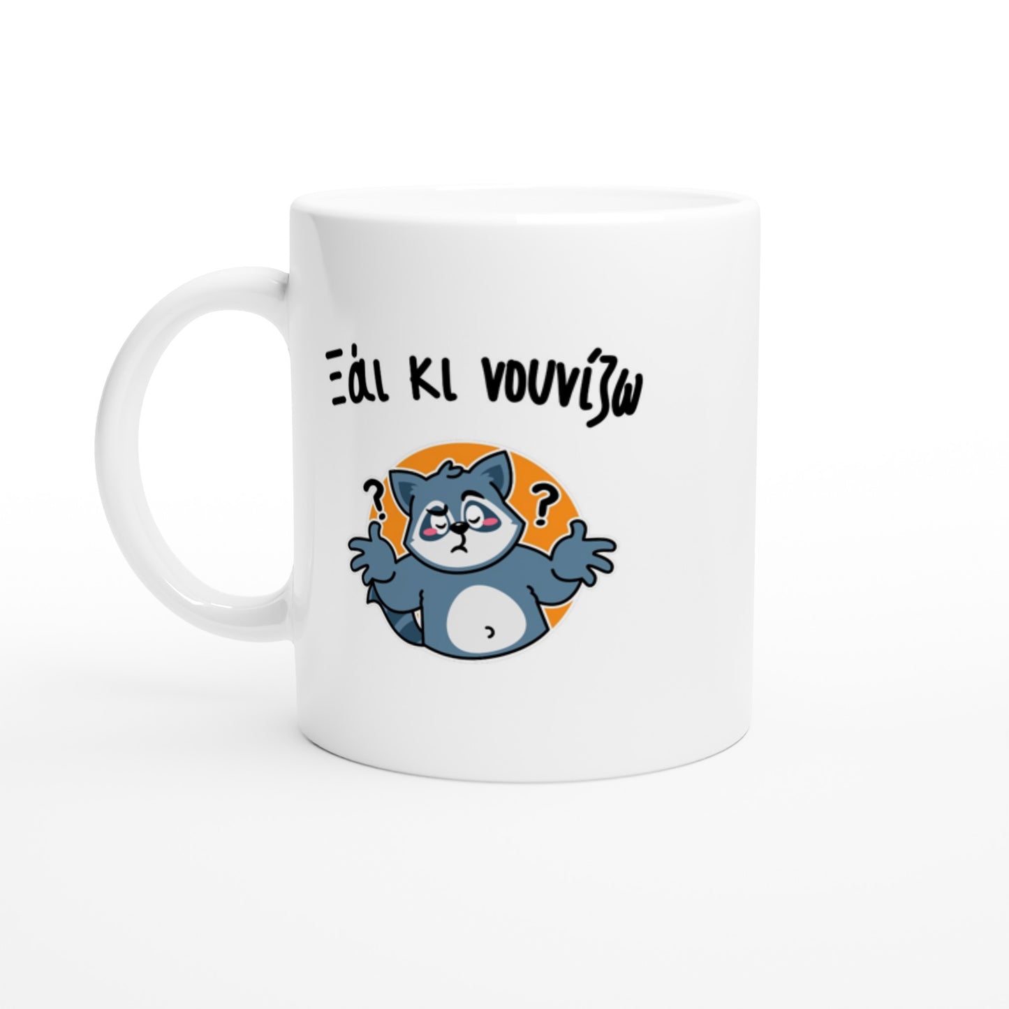 Ξάι κι νουνίζω κούπα 330ml
