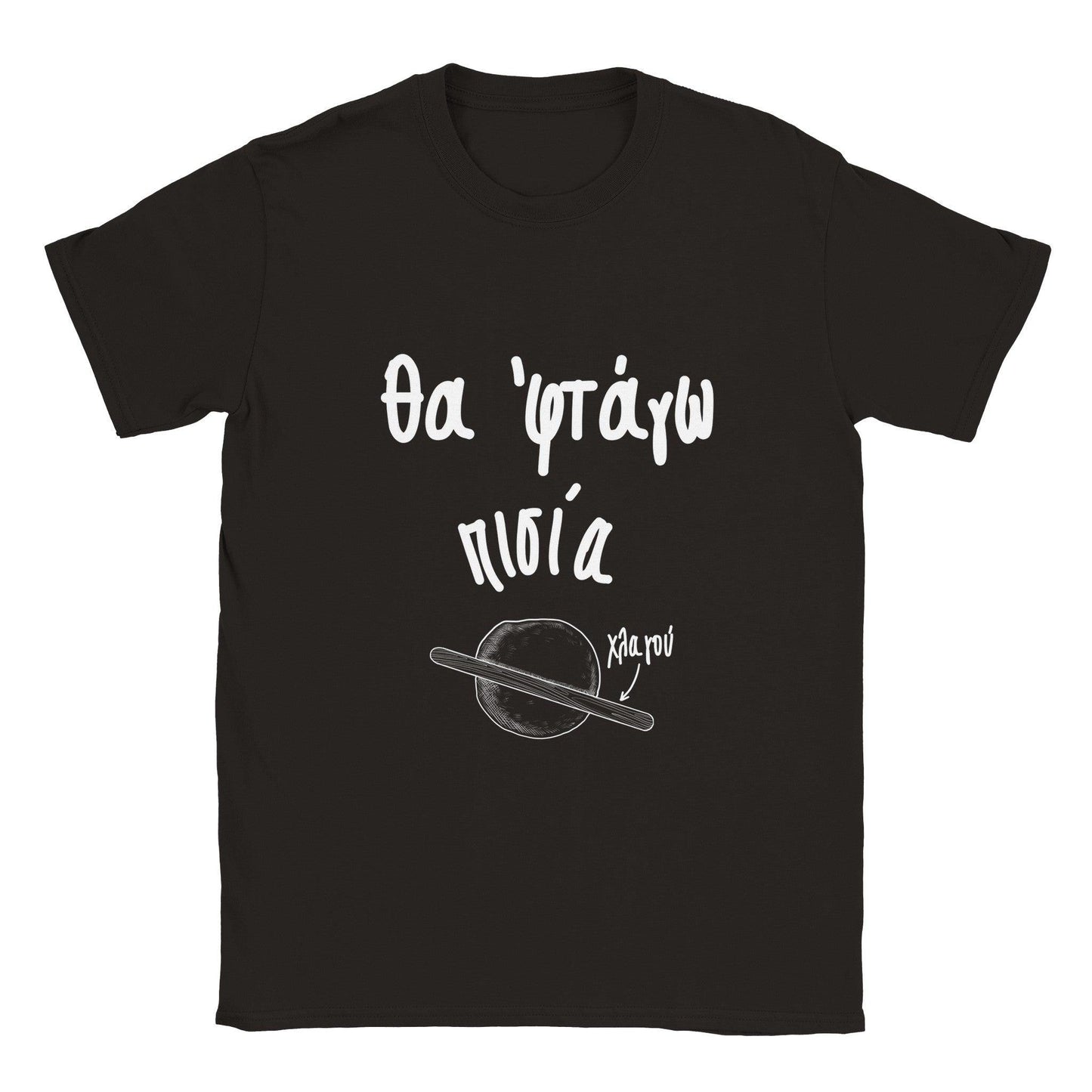 Θα 'φτάγω πισία t-shirt - Pontiopoulo.gr