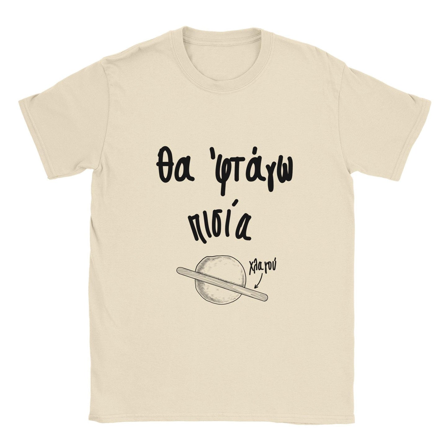 Θα 'φτάγω πισία t-shirt - Pontiopoulo.gr