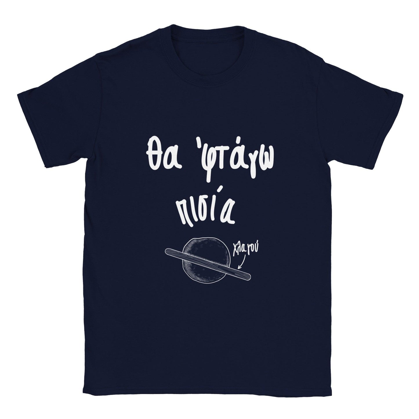 Θα 'φτάγω πισία t-shirt - Pontiopoulo.gr