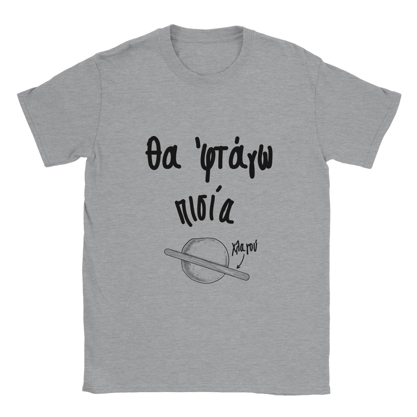 Θα 'φτάγω πισία t-shirt - Pontiopoulo.gr