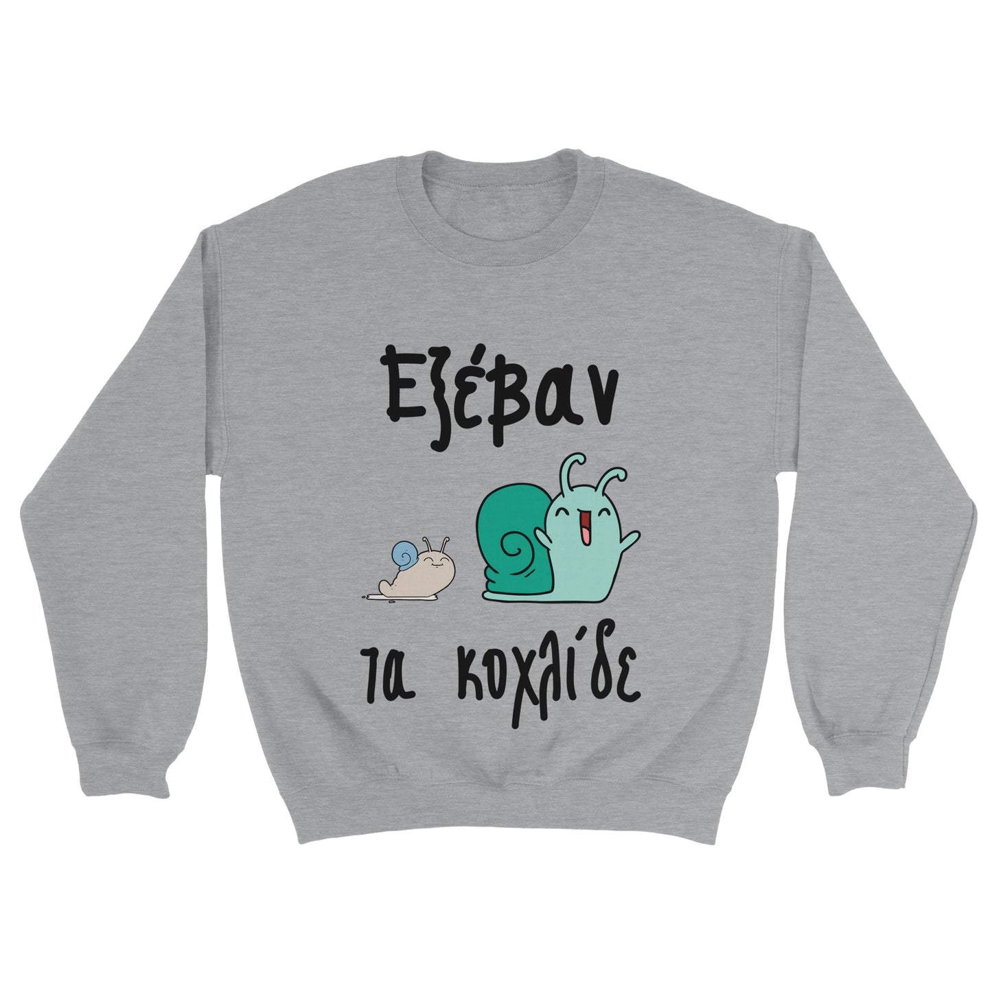 Εξέβαν τα κοχλίδε Φούτερ
