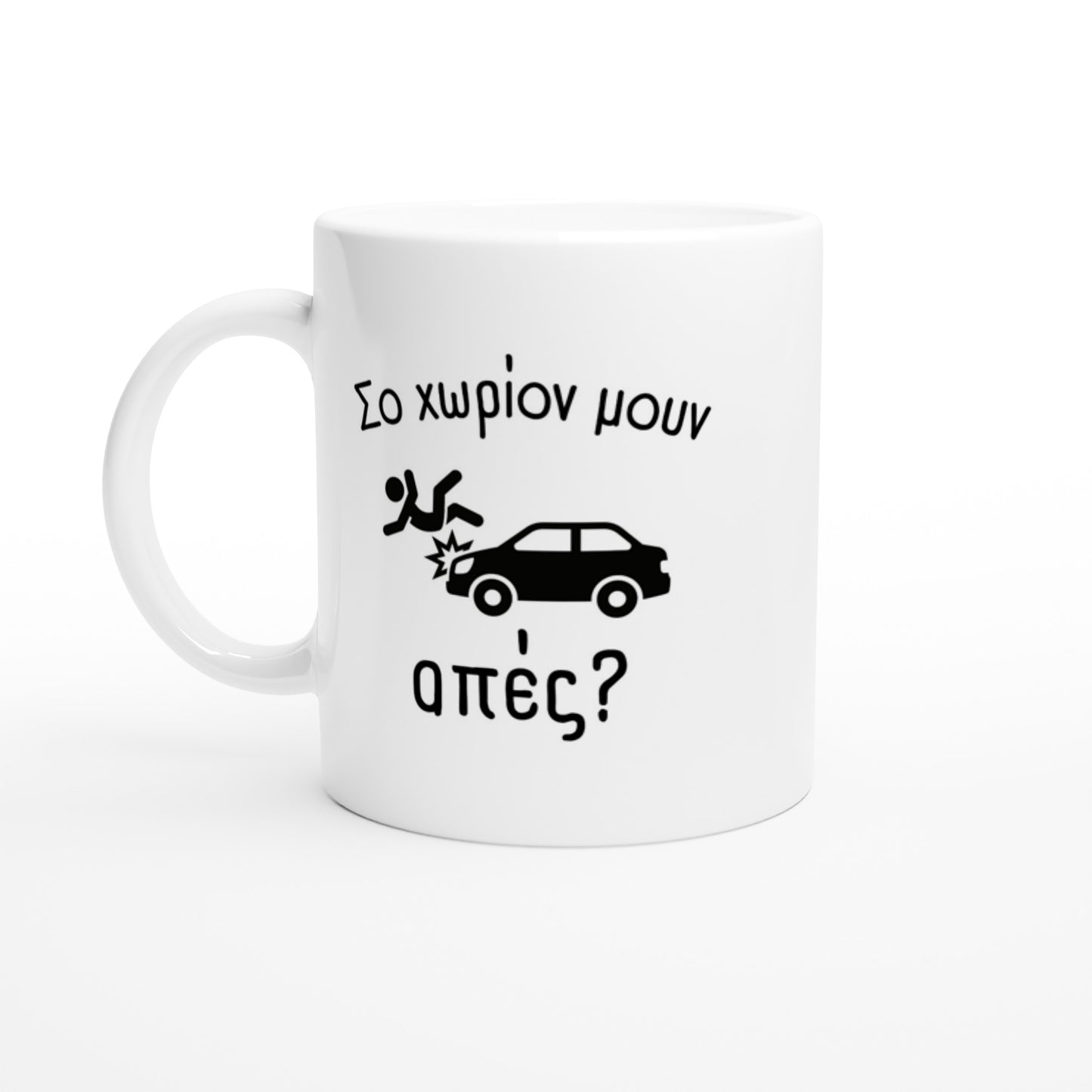 Σο χωρίoν μουν απές? κούπα 330ml