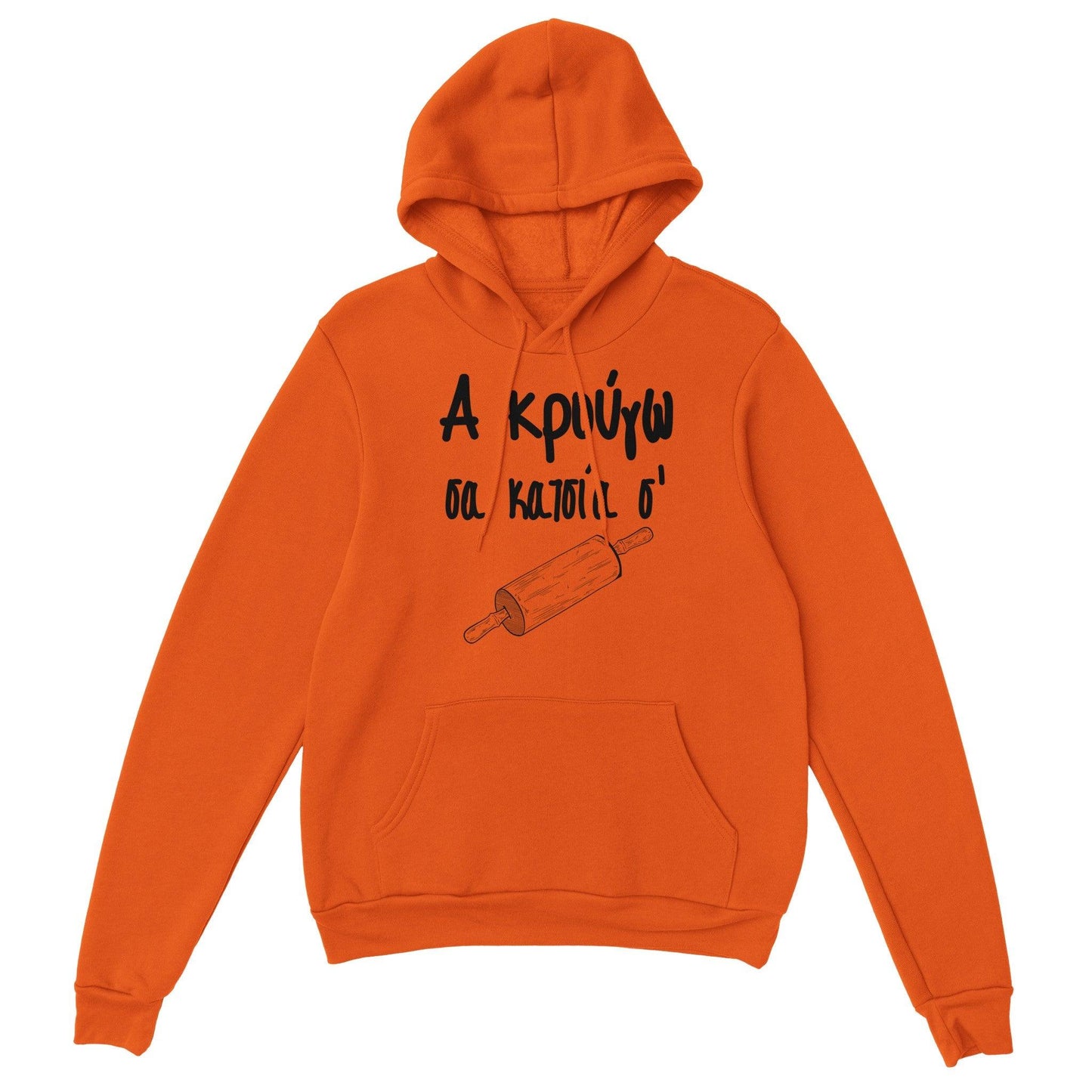 Α κρούγω σα κατσία σ' hoodie - Pontiopoulo.gr