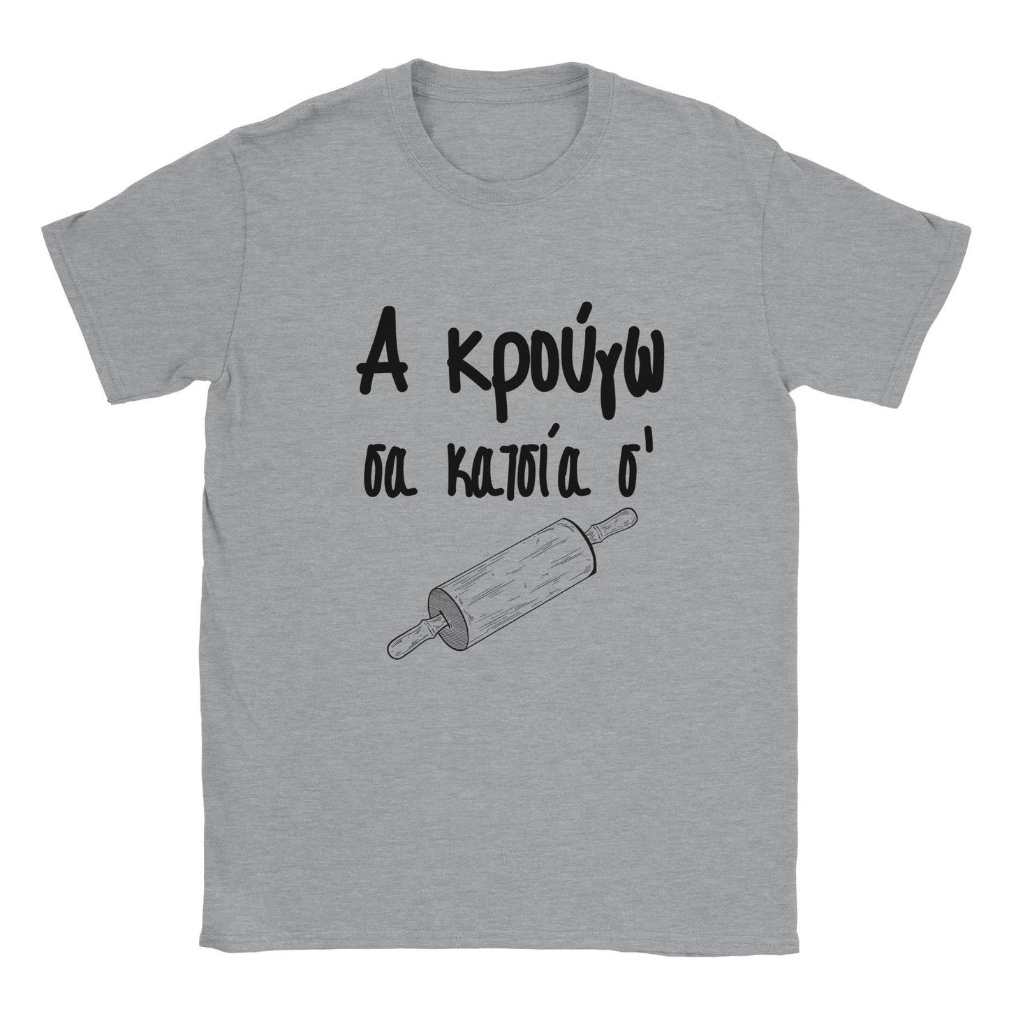 Α κρούγω σα κατσία σ' t-shirt - Pontiopoulo.gr
