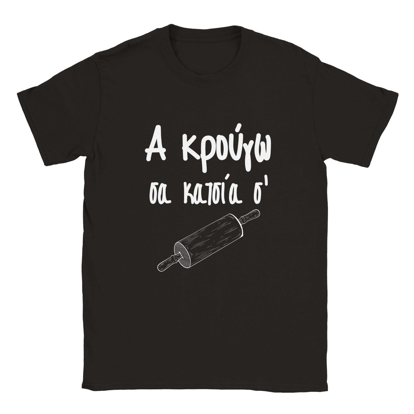 Α κρούγω σα κατσία σ' t-shirt - Pontiopoulo.gr