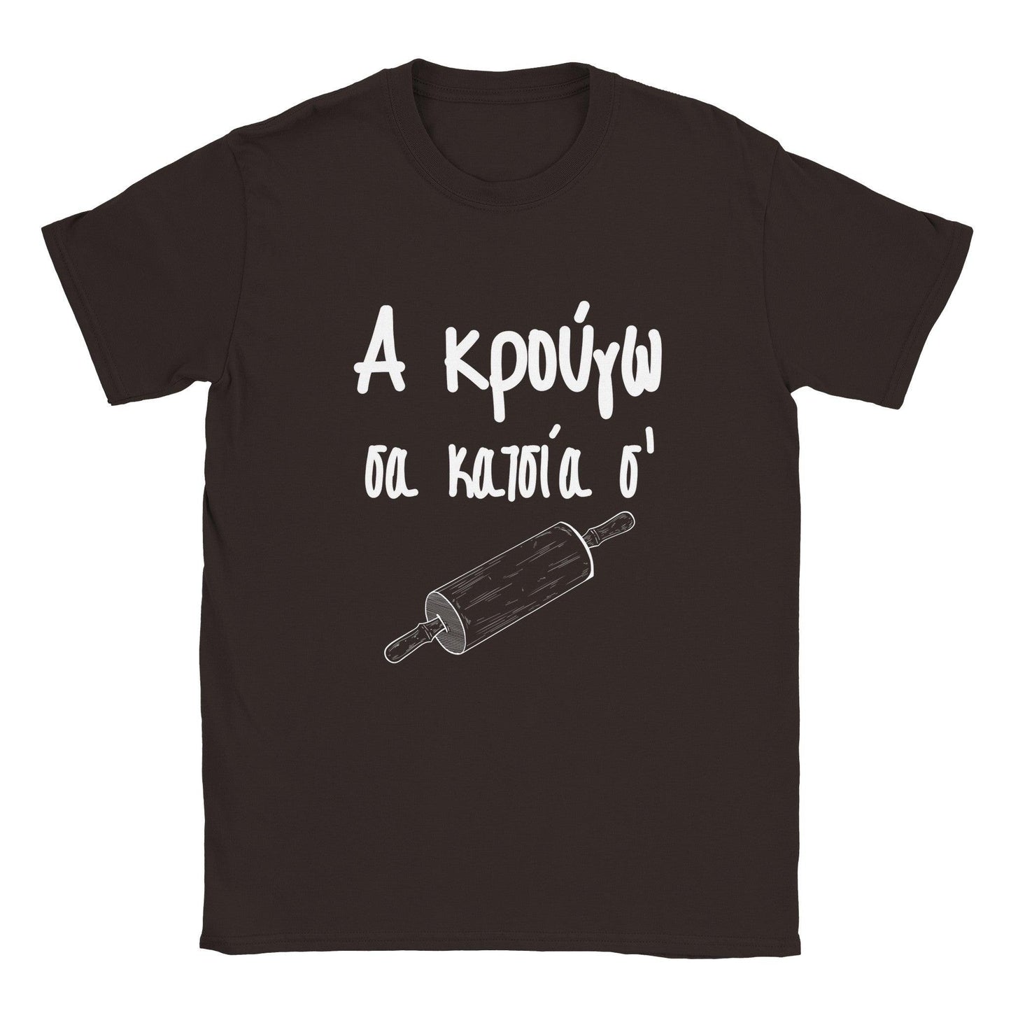 Α κρούγω σα κατσία σ' t-shirt - Pontiopoulo.gr