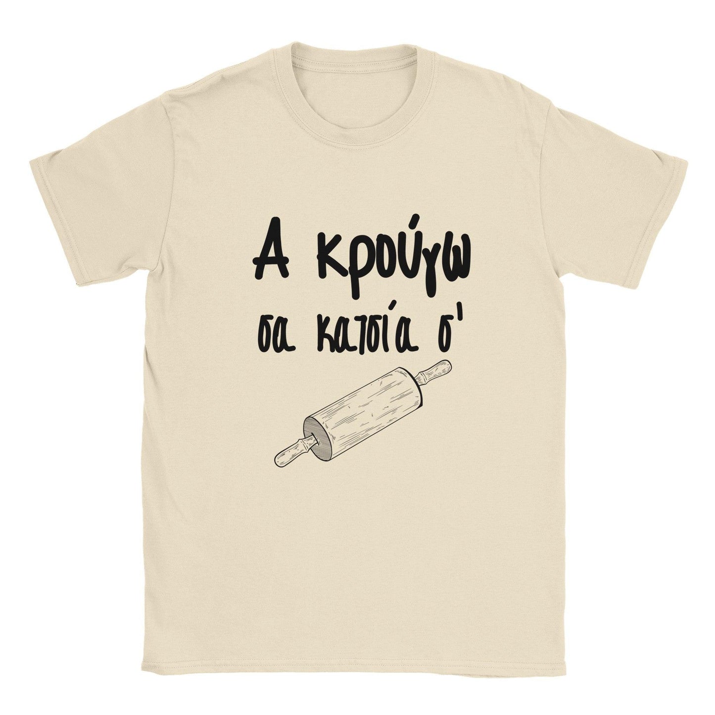 Α κρούγω σα κατσία σ' t-shirt - Pontiopoulo.gr