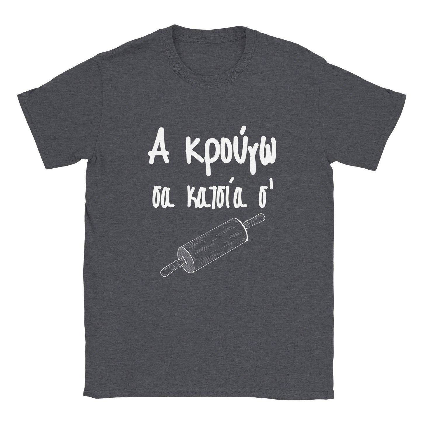 Α κρούγω σα κατσία σ' t-shirt - Pontiopoulo.gr