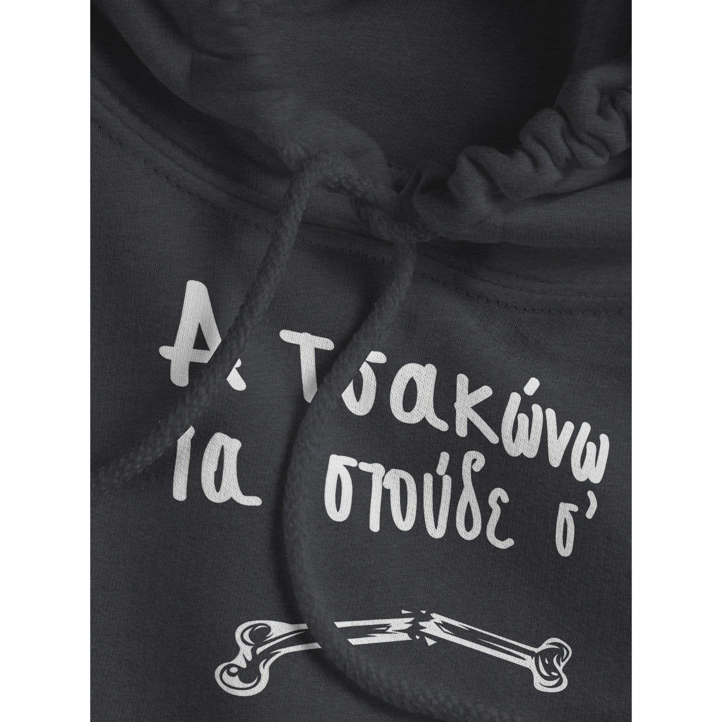 Α τσακώνω τα στούδε σ' hoodie - Pontiopoulo.gr