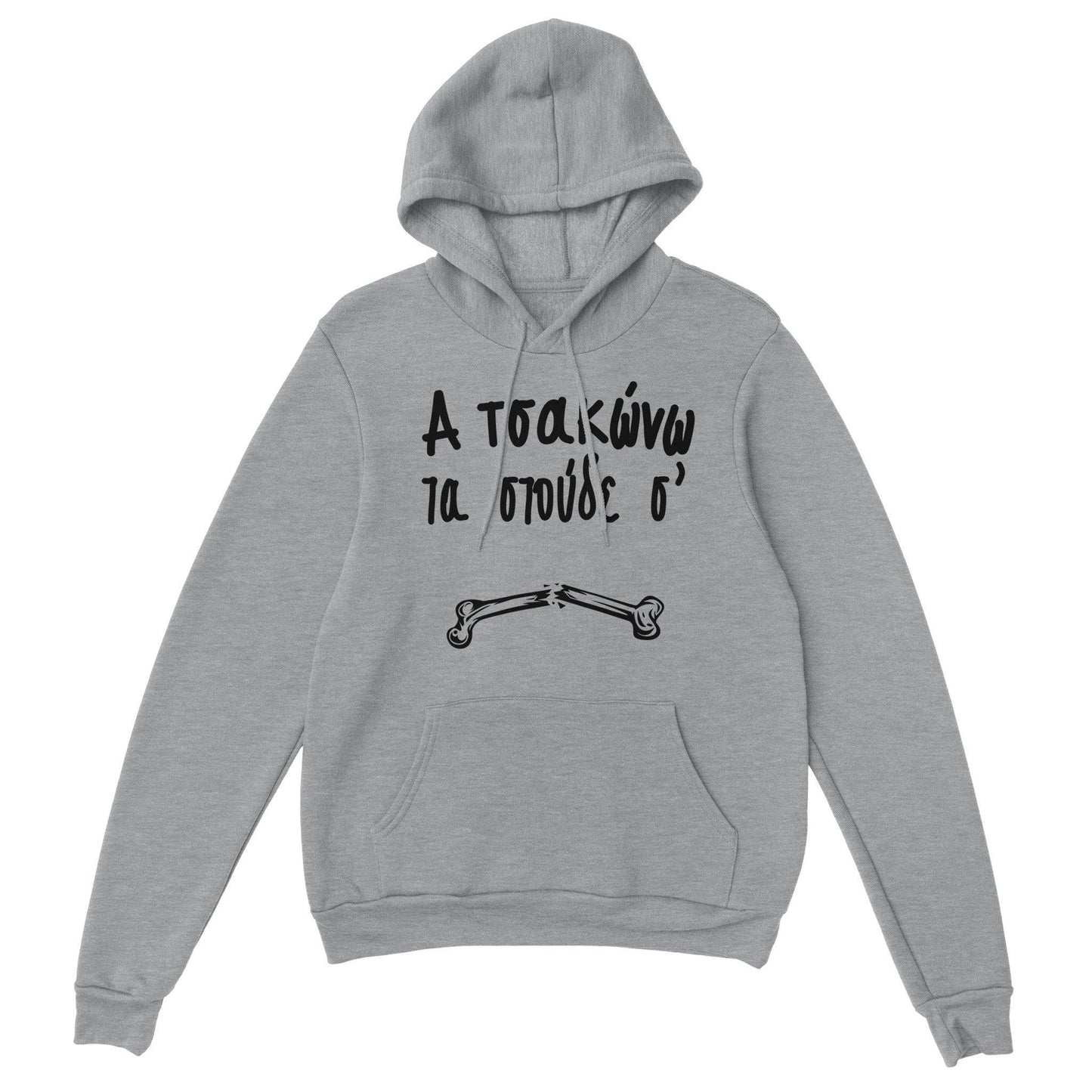 Α τσακώνω τα στούδε σ' hoodie - Pontiopoulo.gr