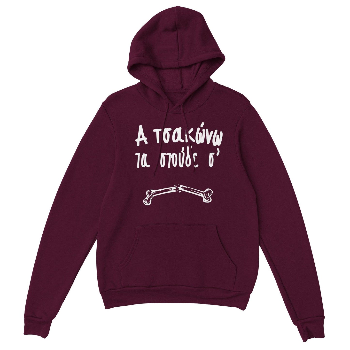 Α τσακώνω τα στούδε σ' hoodie - Pontiopoulo.gr