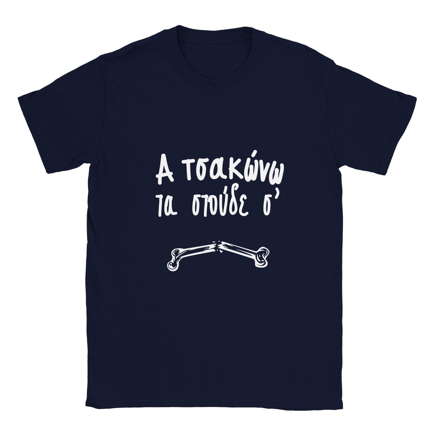 α τσακώνω τα στούδε σ' t-shirt - Pontiopoulo.gr