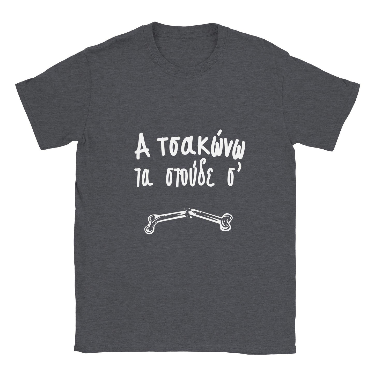 α τσακώνω τα στούδε σ' t-shirt - Pontiopoulo.gr