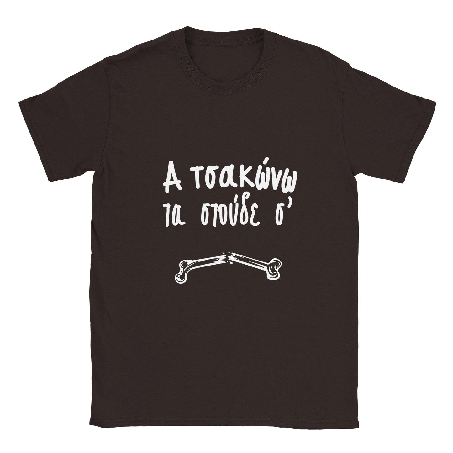 α τσακώνω τα στούδε σ' t-shirt - Pontiopoulo.gr