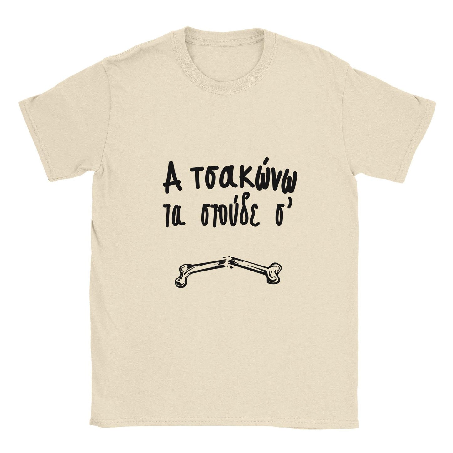 α τσακώνω τα στούδε σ' t-shirt - Pontiopoulo.gr
