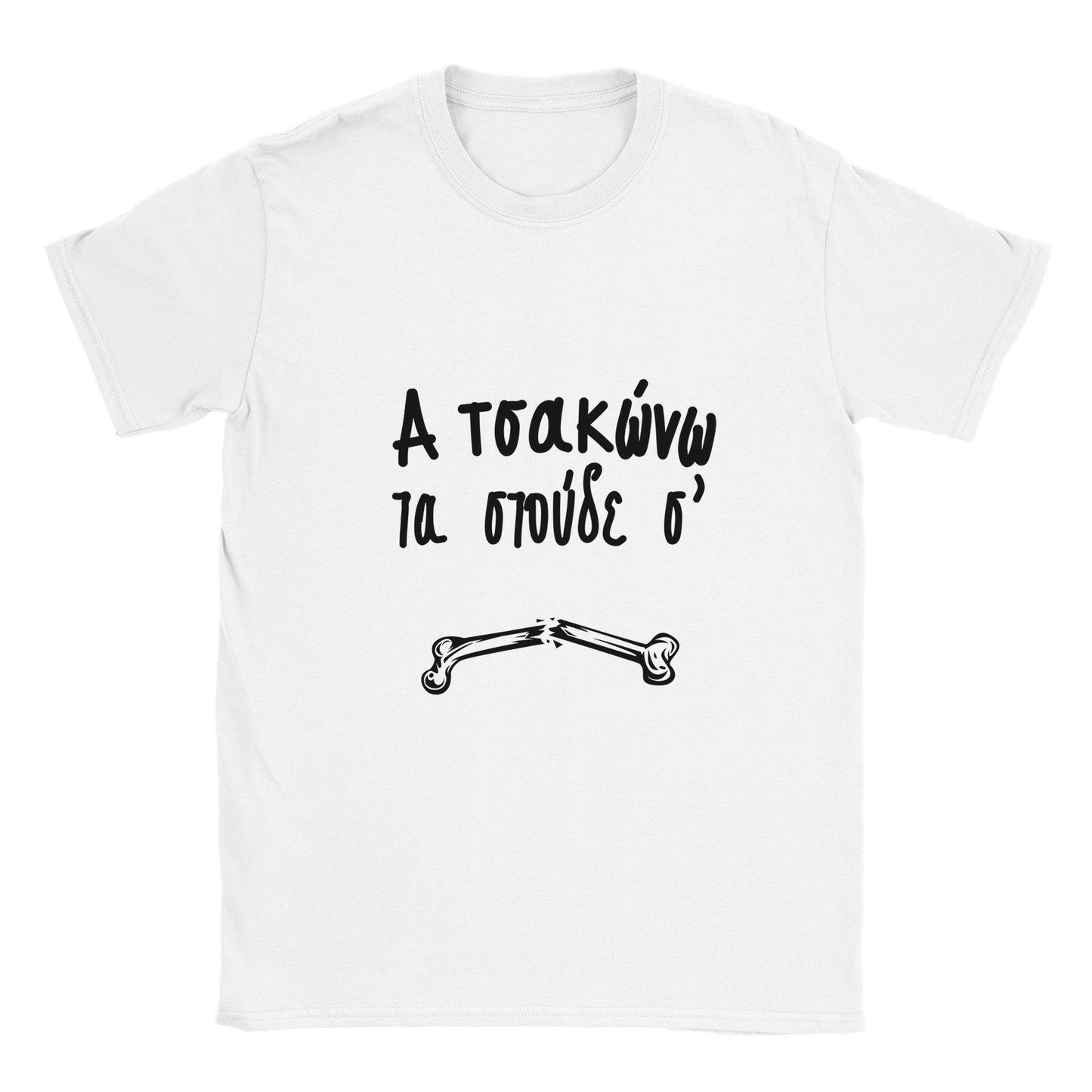 α τσακώνω τα στούδε σ' t-shirt - Pontiopoulo.gr