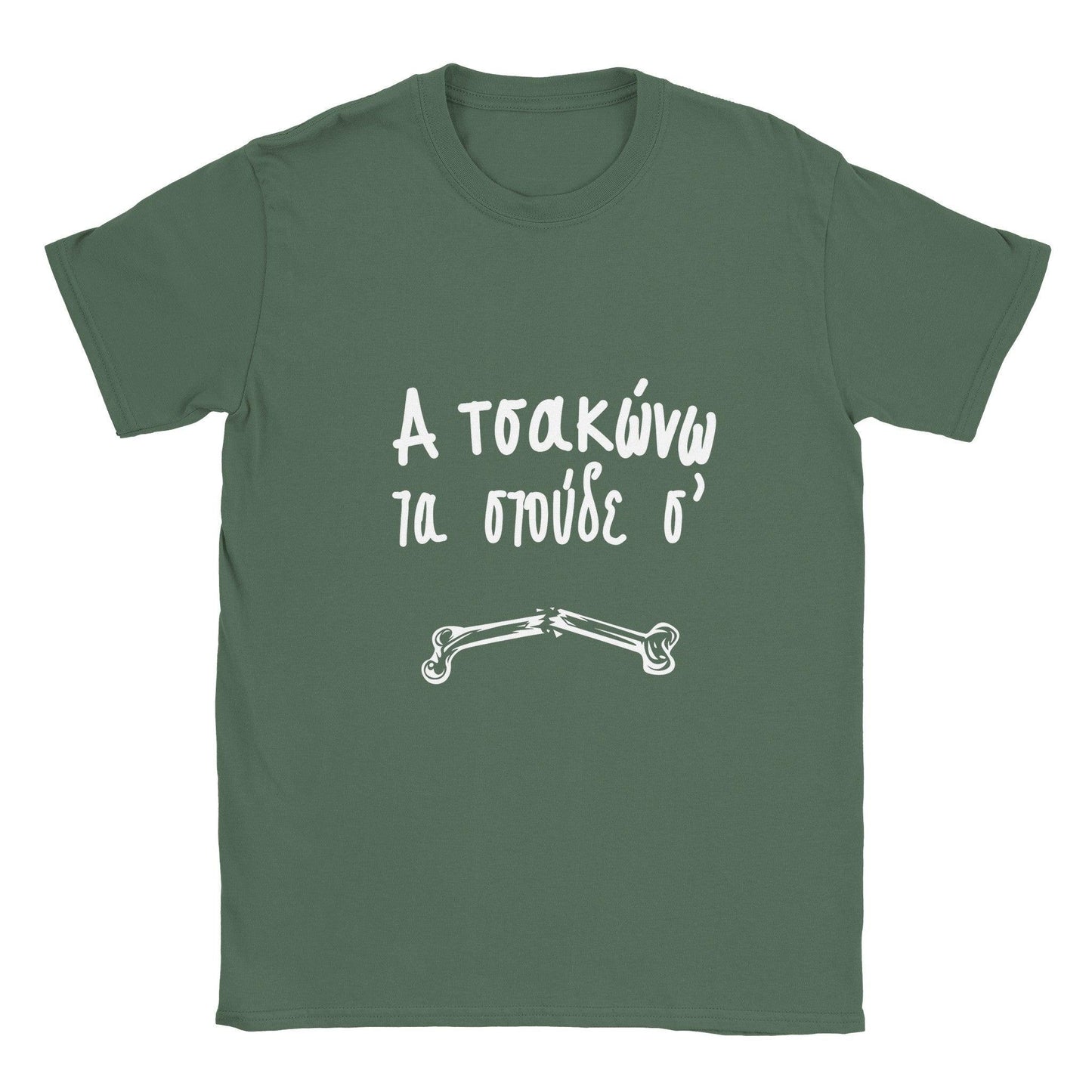 α τσακώνω τα στούδε σ' t-shirt - Pontiopoulo.gr