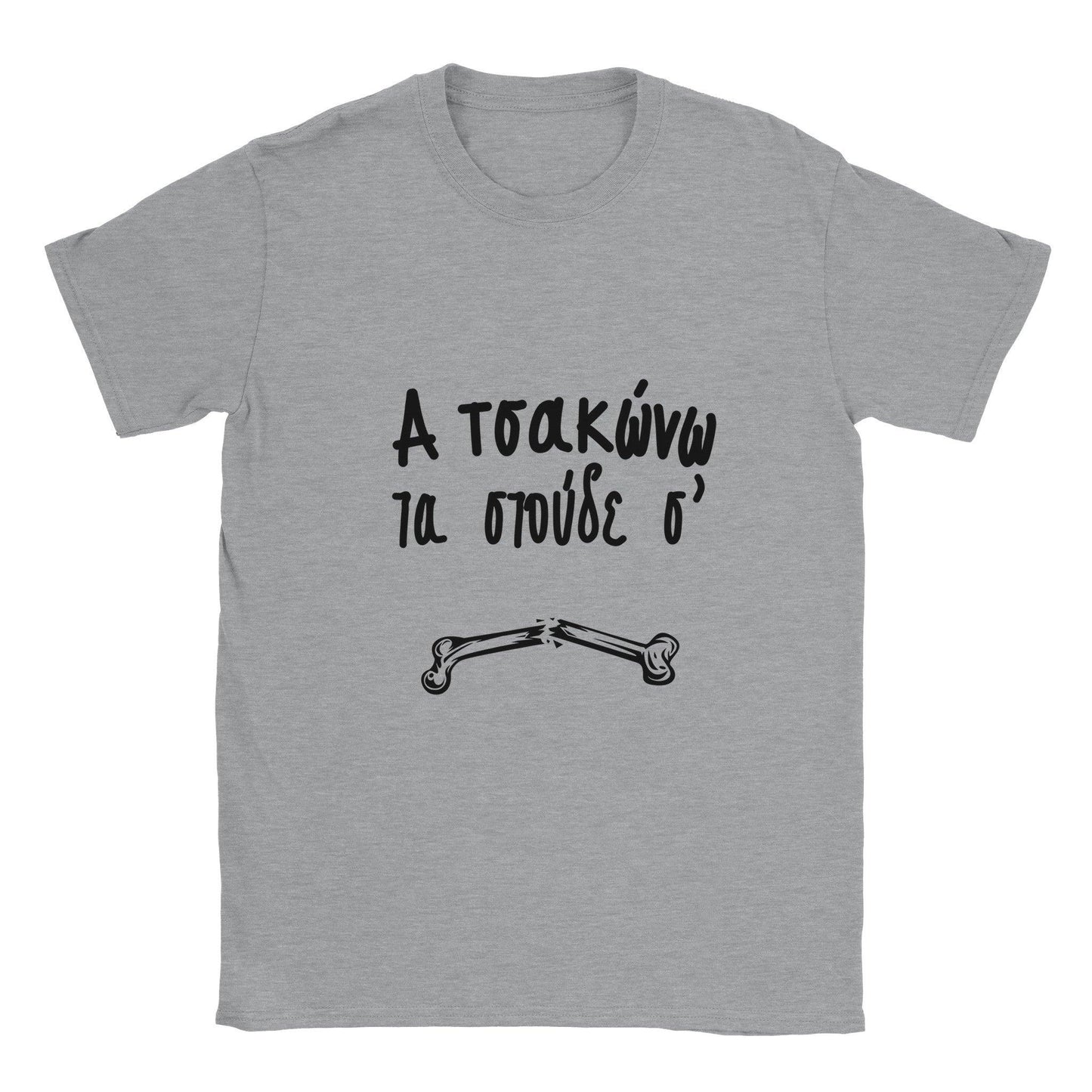 α τσακώνω τα στούδε σ' t-shirt - Pontiopoulo.gr