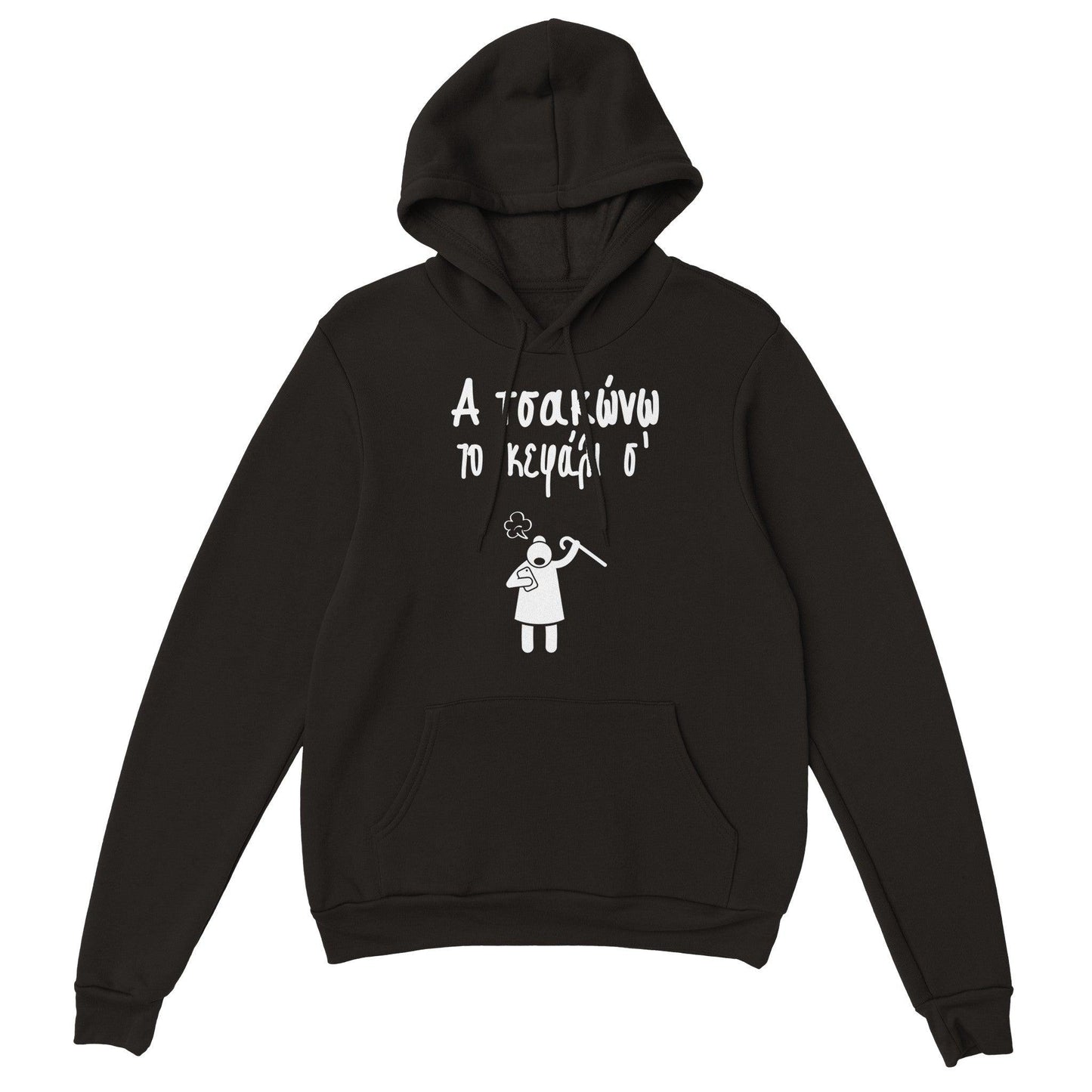 Α τσακώνω το κεφάλι σ' hoodie - Pontiopoulo.gr