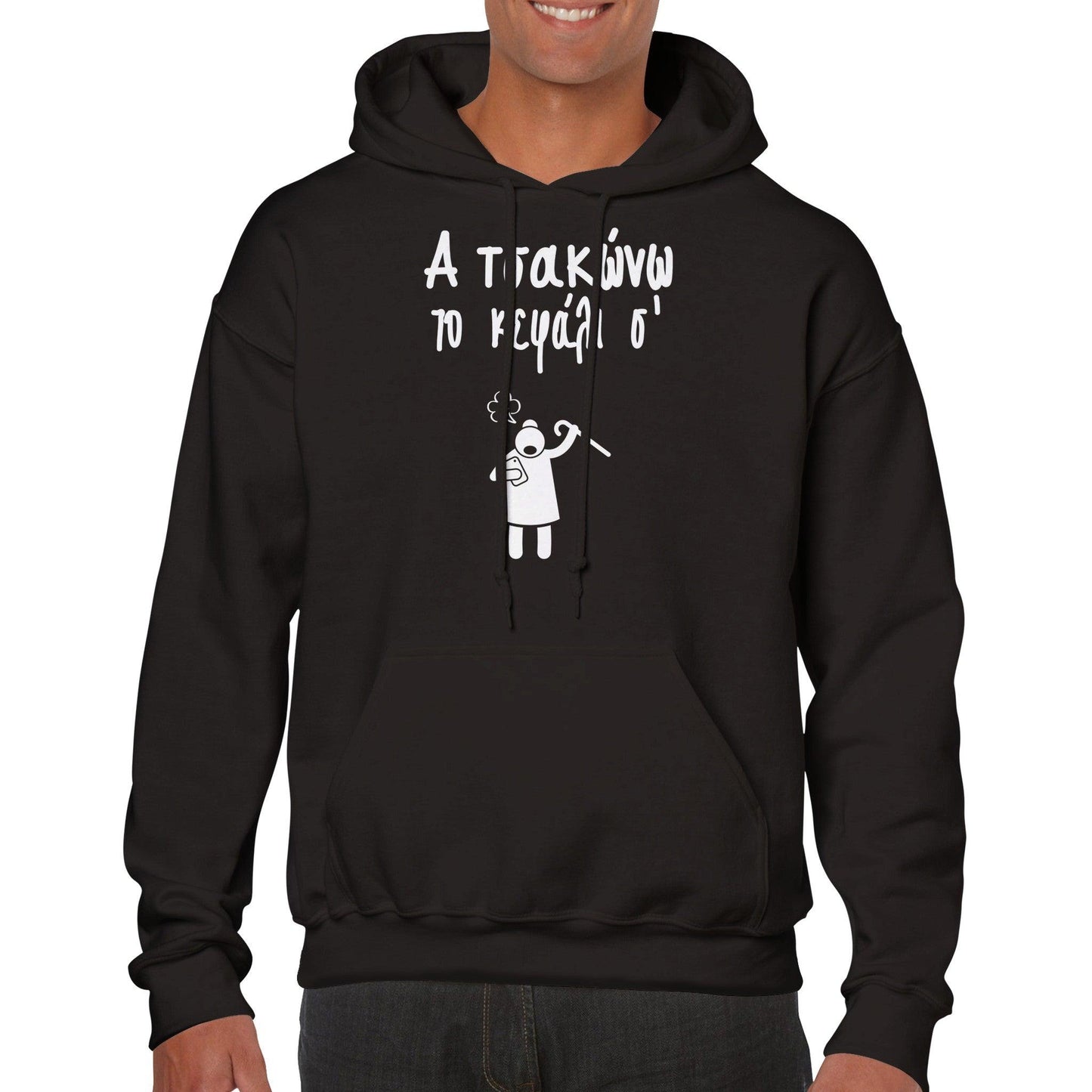Α τσακώνω το κεφάλι σ' hoodie - Pontiopoulo.gr