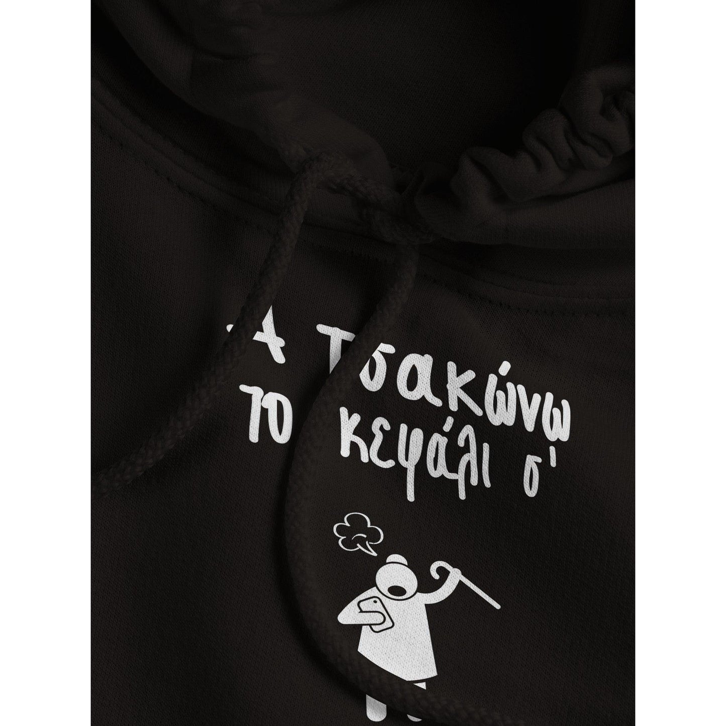 Α τσακώνω το κεφάλι σ' hoodie - Pontiopoulo.gr