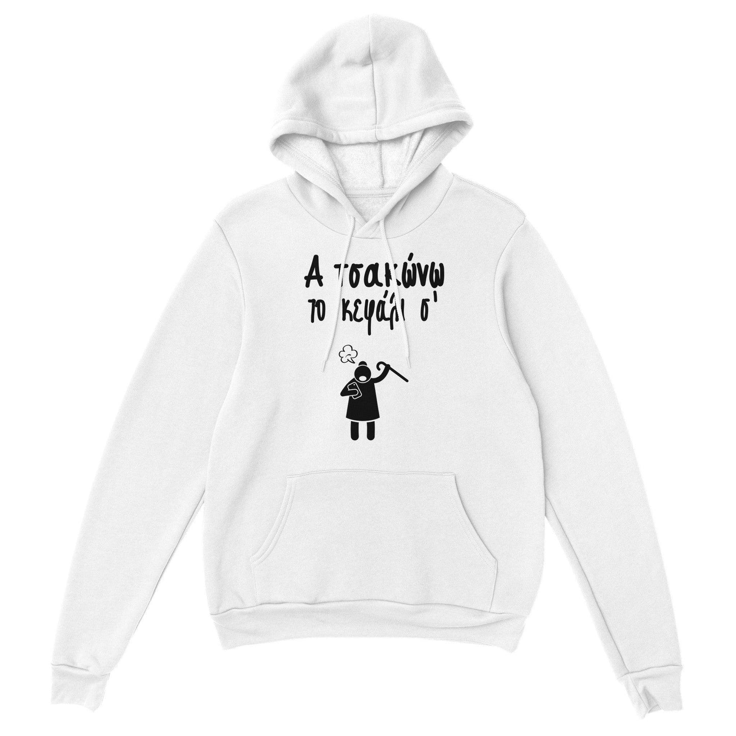 Α τσακώνω το κεφάλι σ' hoodie - Pontiopoulo.gr