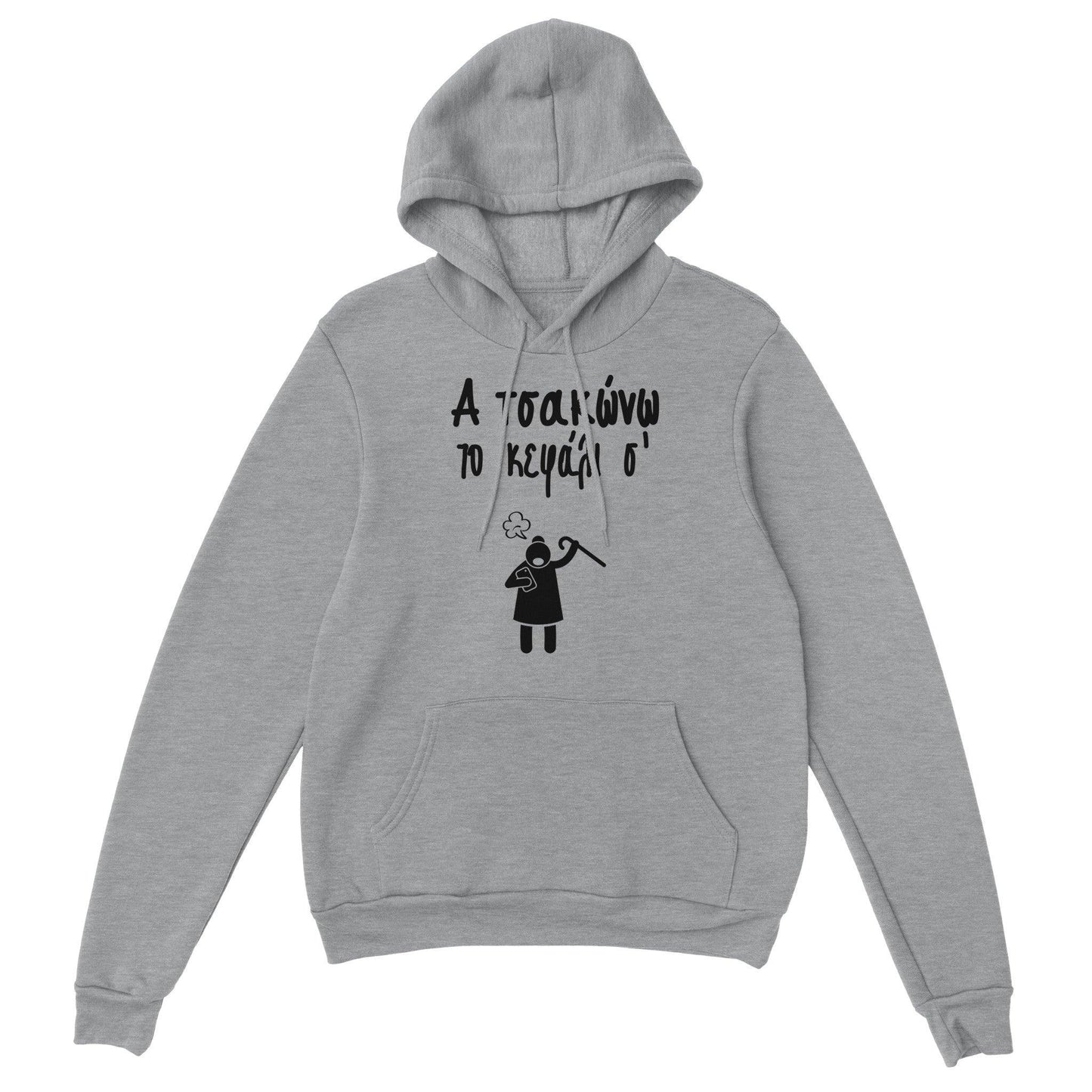 Α τσακώνω το κεφάλι σ' hoodie - Pontiopoulo.gr