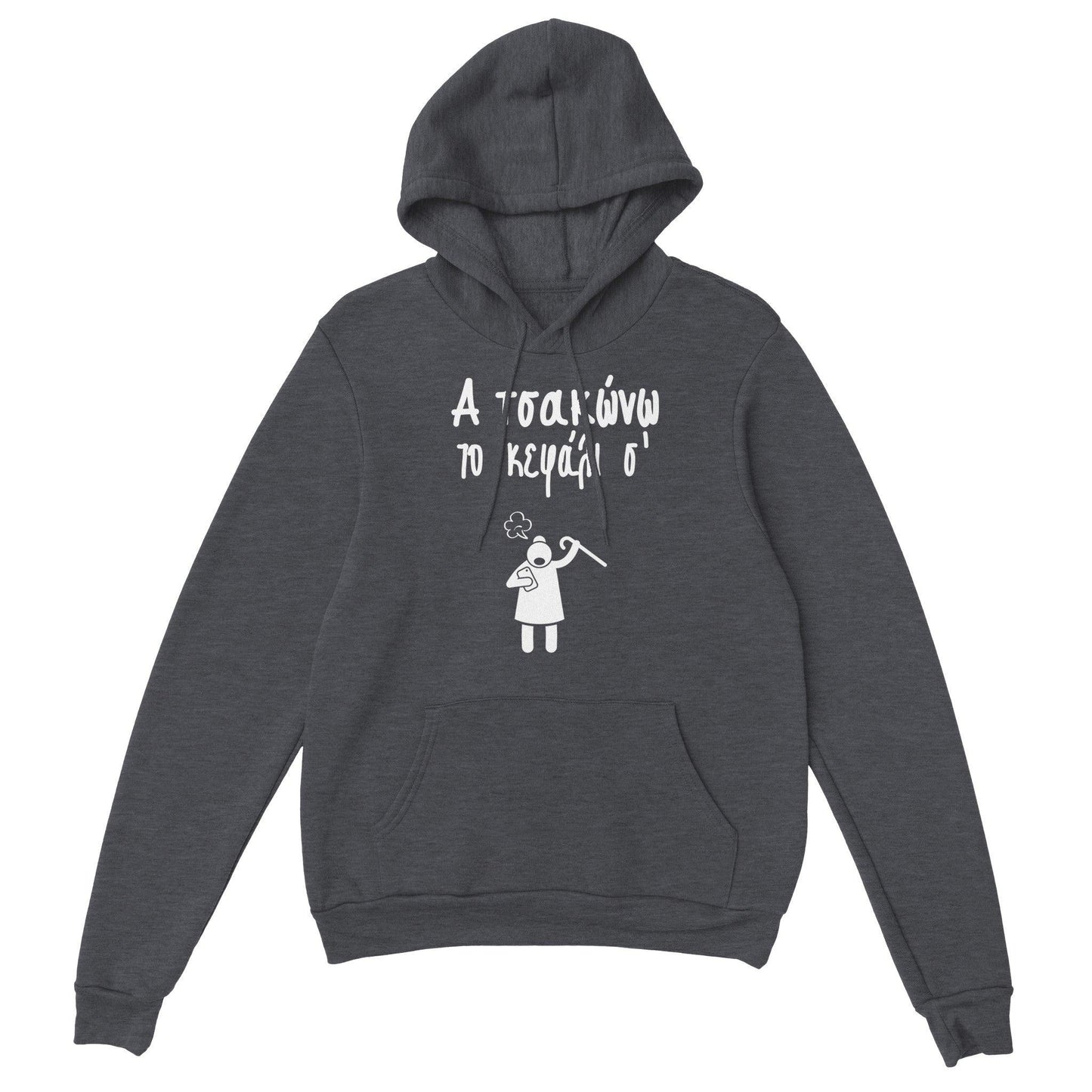 Α τσακώνω το κεφάλι σ' hoodie - Pontiopoulo.gr