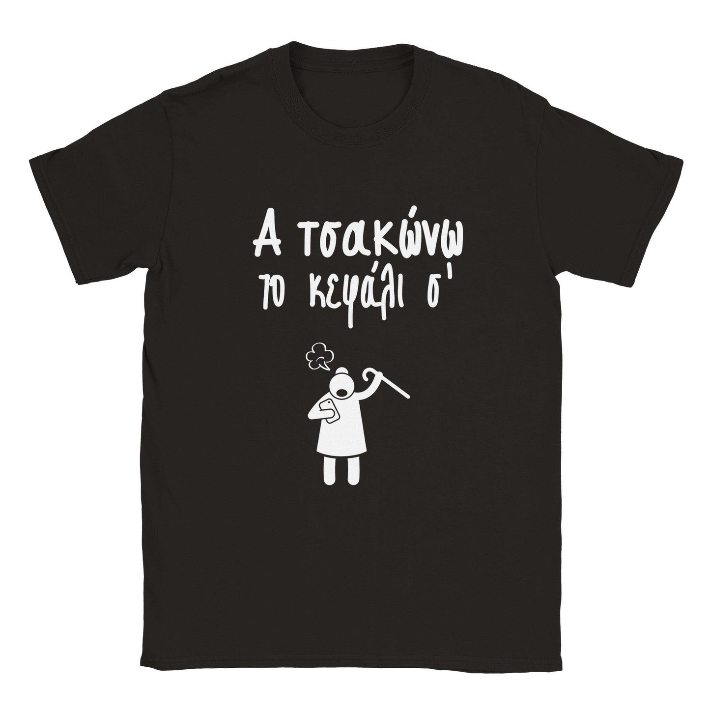 Α τσακώνω το κεφάλι σ' t-shirt - Pontiopoulo.gr