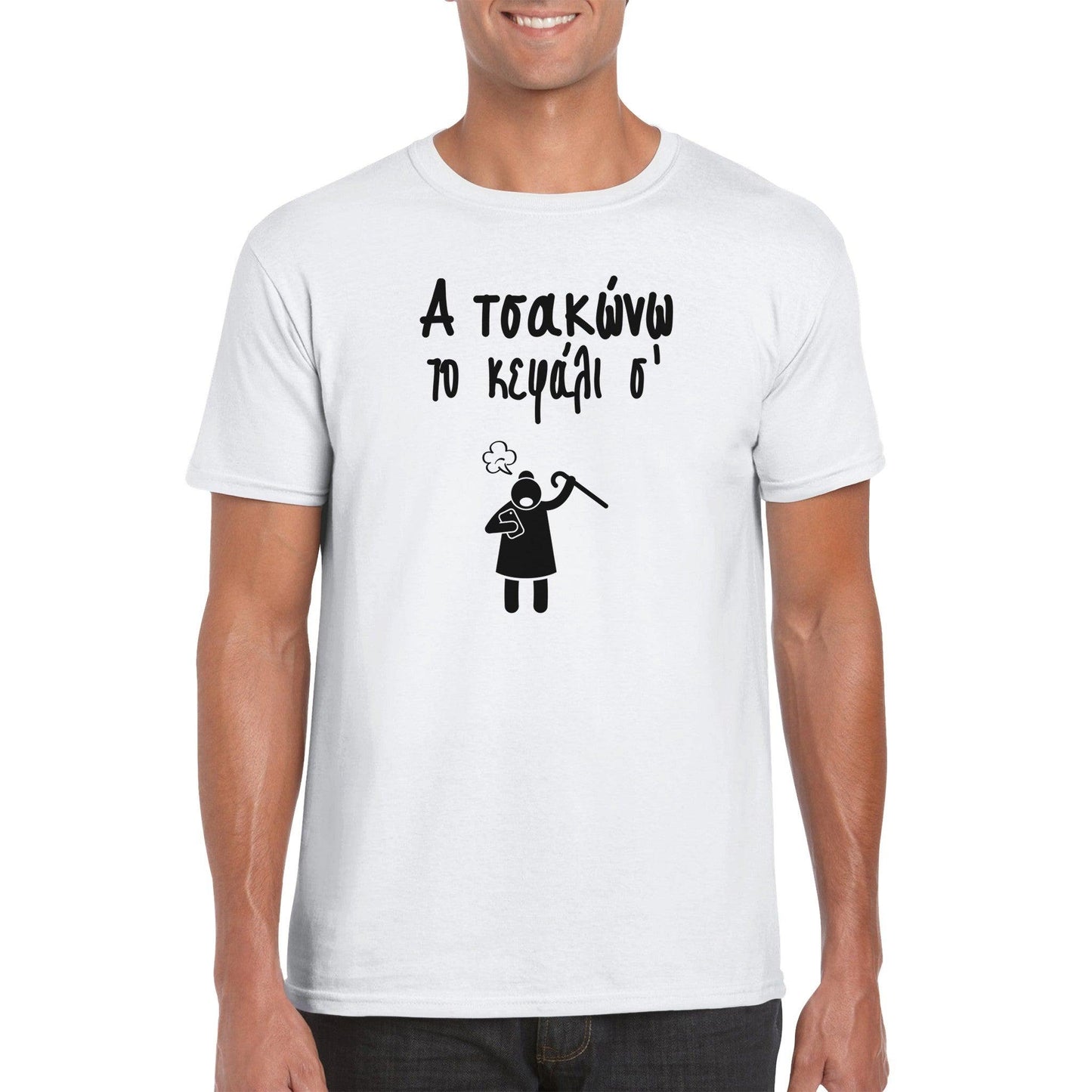 Α τσακώνω το κεφάλι σ' t-shirt - Pontiopoulo.gr