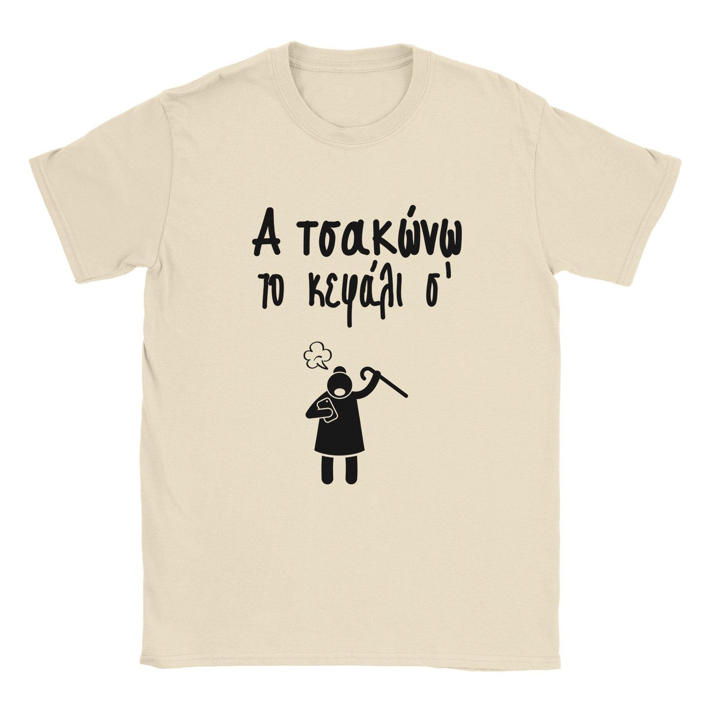 Α τσακώνω το κεφάλι σ' t-shirt - Pontiopoulo.gr