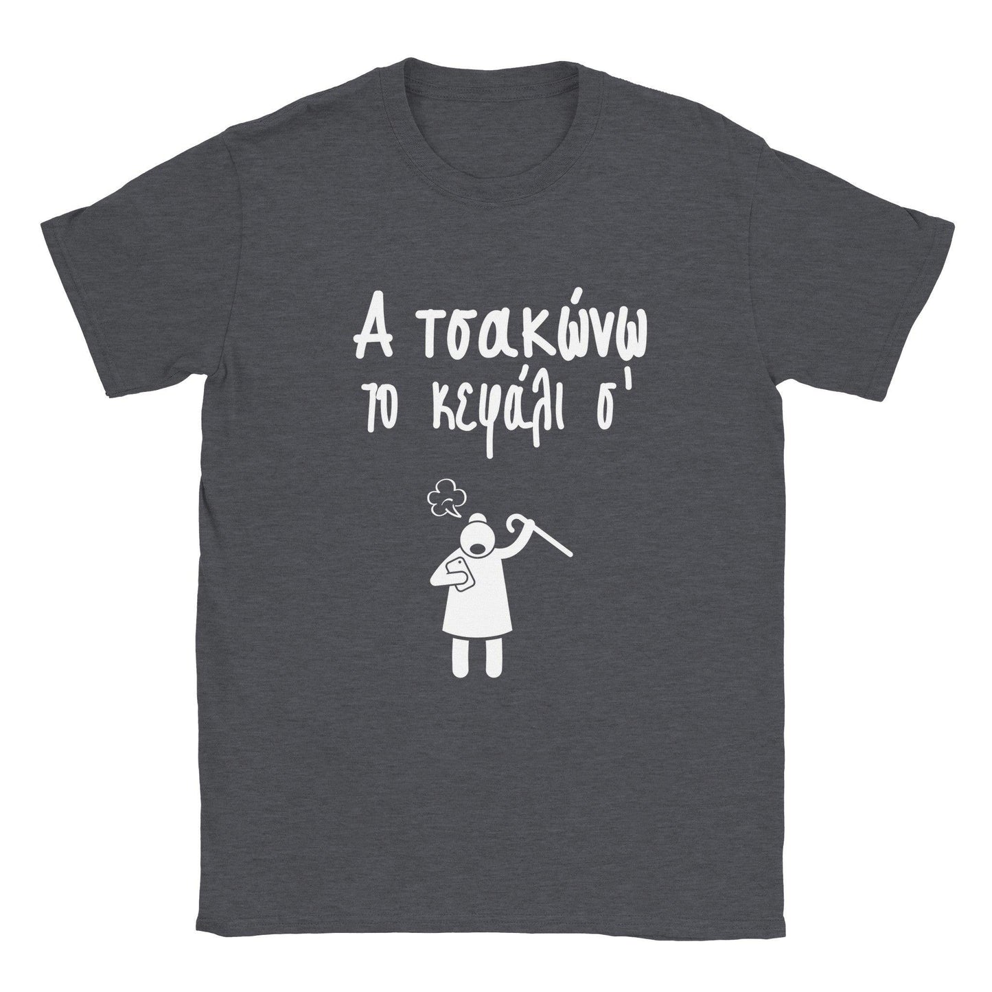 Α τσακώνω το κεφάλι σ' t-shirt - Pontiopoulo.gr