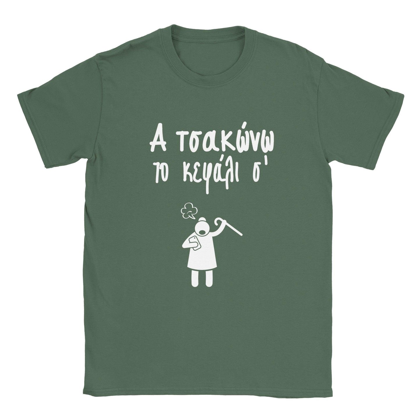 Α τσακώνω το κεφάλι σ' t-shirt - Pontiopoulo.gr