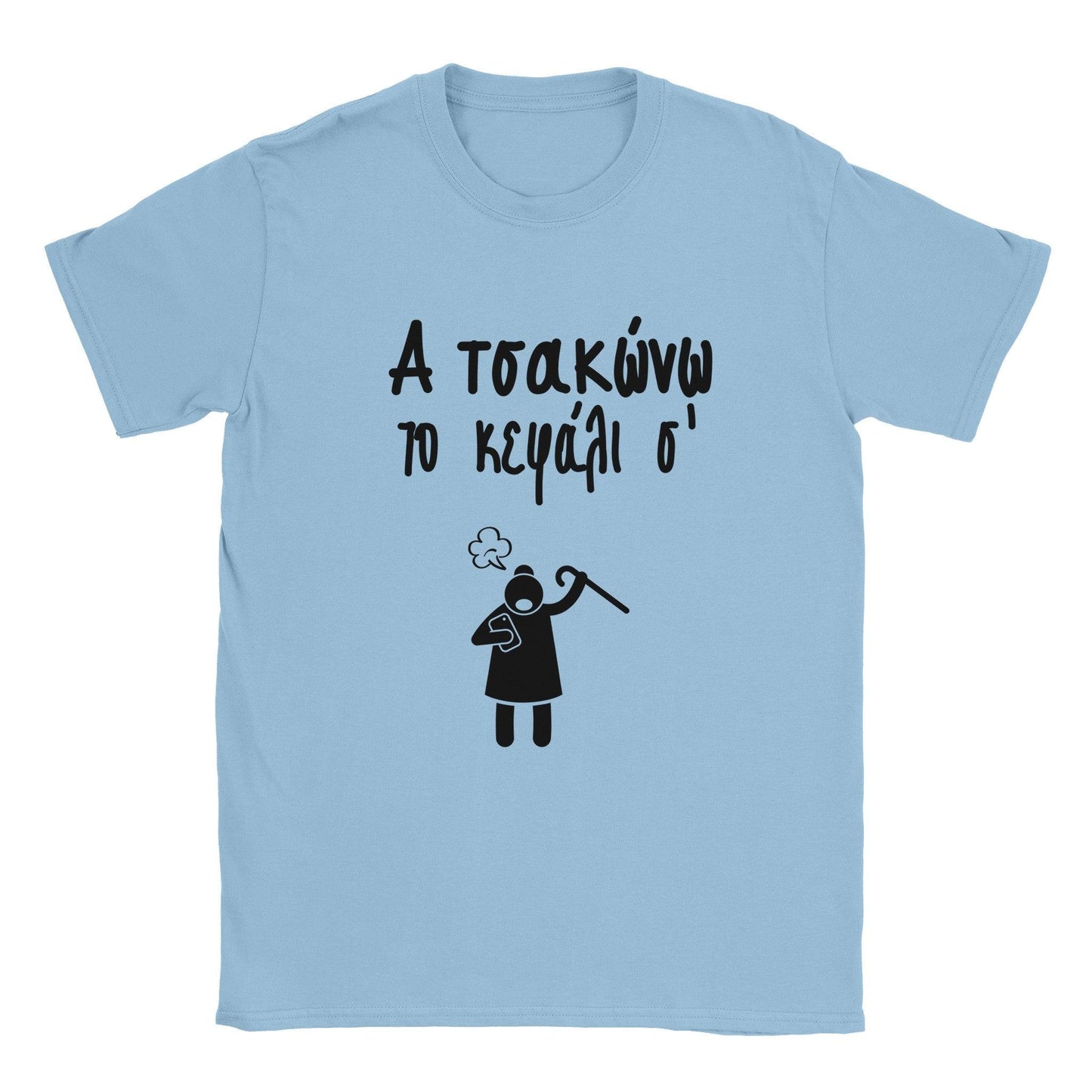Α τσακώνω το κεφάλι σ' t-shirt - Pontiopoulo.gr