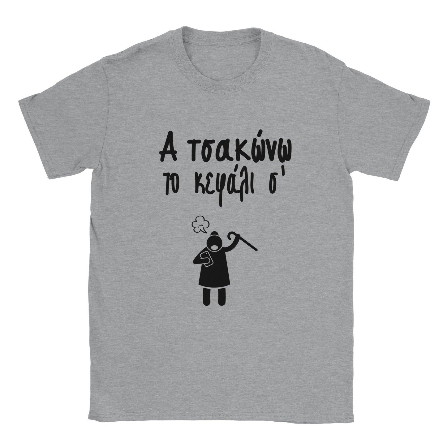Α τσακώνω το κεφάλι σ' t-shirt - Pontiopoulo.gr
