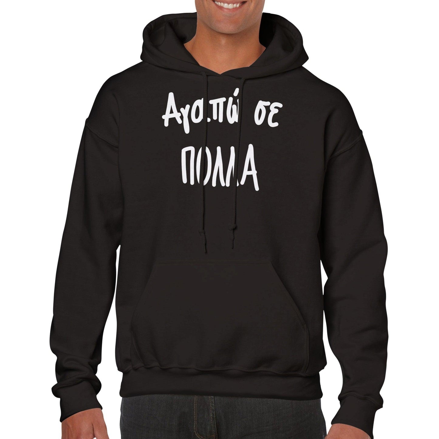Αγαπώ σε πολλά hoodie - Pontiopoulo.gr
