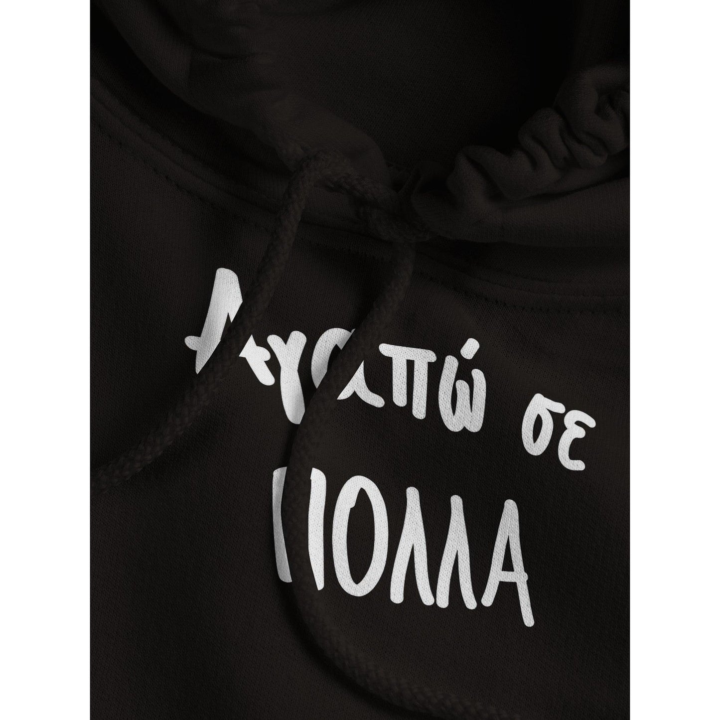 Αγαπώ σε πολλά hoodie - Pontiopoulo.gr