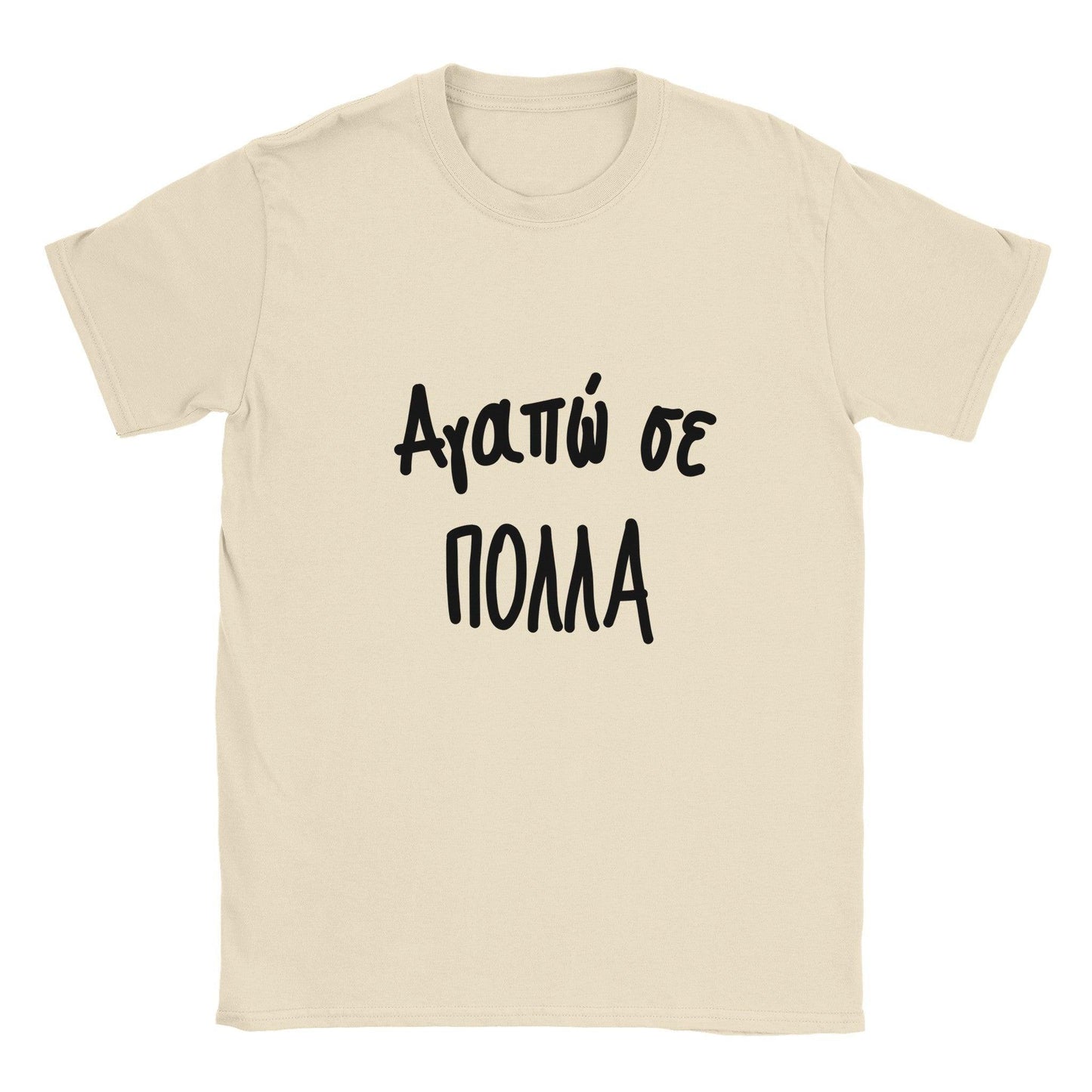 Αγαπώ σε πολλά t-shirt - Pontiopoulo.gr