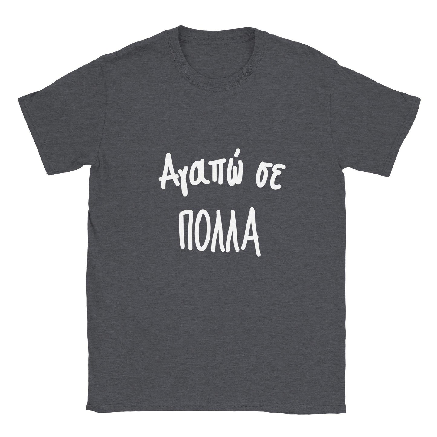 Αγαπώ σε πολλά t-shirt - Pontiopoulo.gr