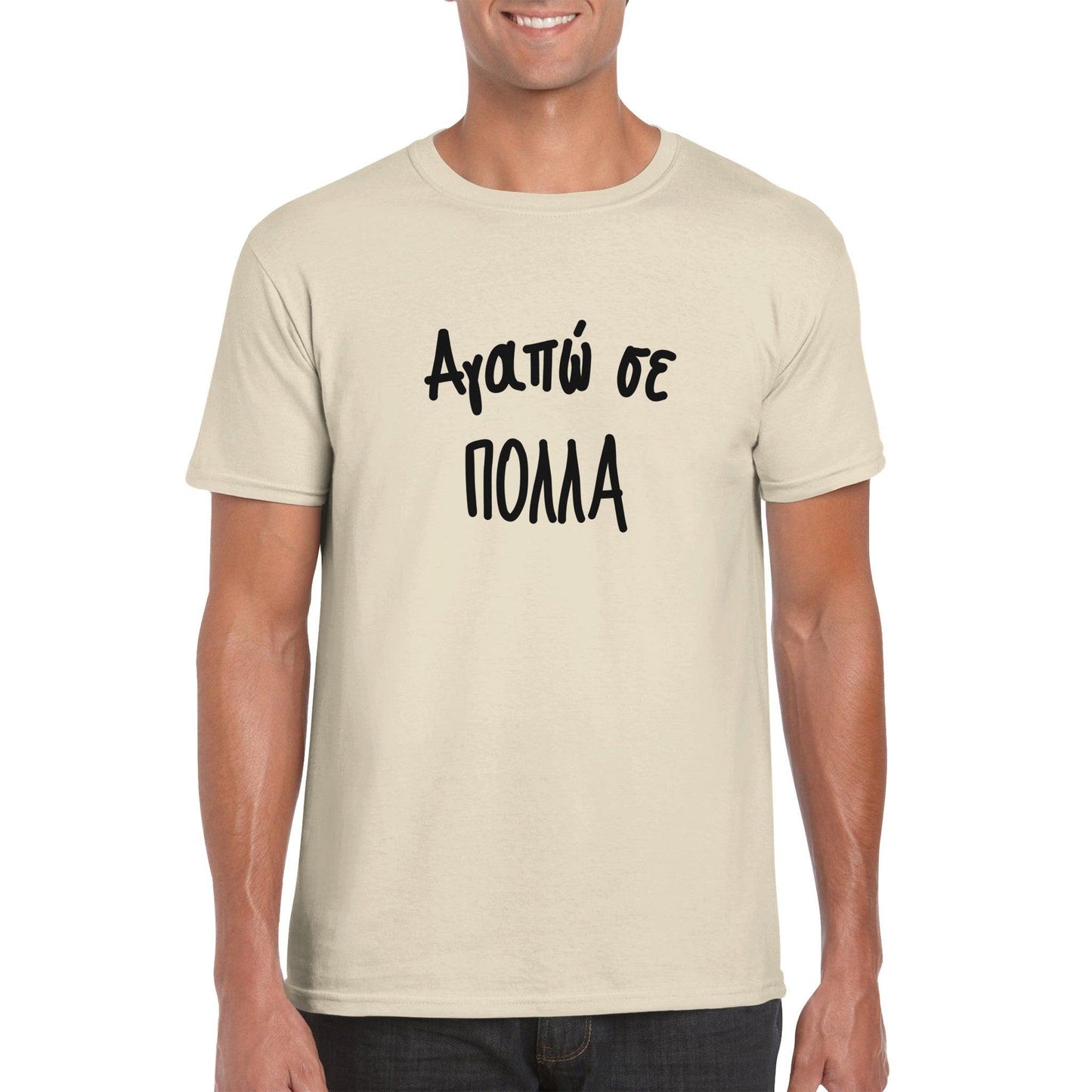 Αγαπώ σε πολλά t-shirt - Pontiopoulo.gr