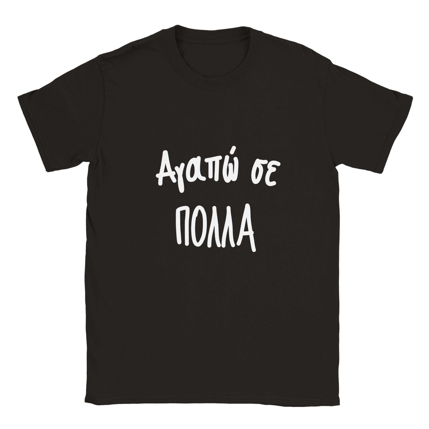 Αγαπώ σε πολλά t-shirt - Pontiopoulo.gr