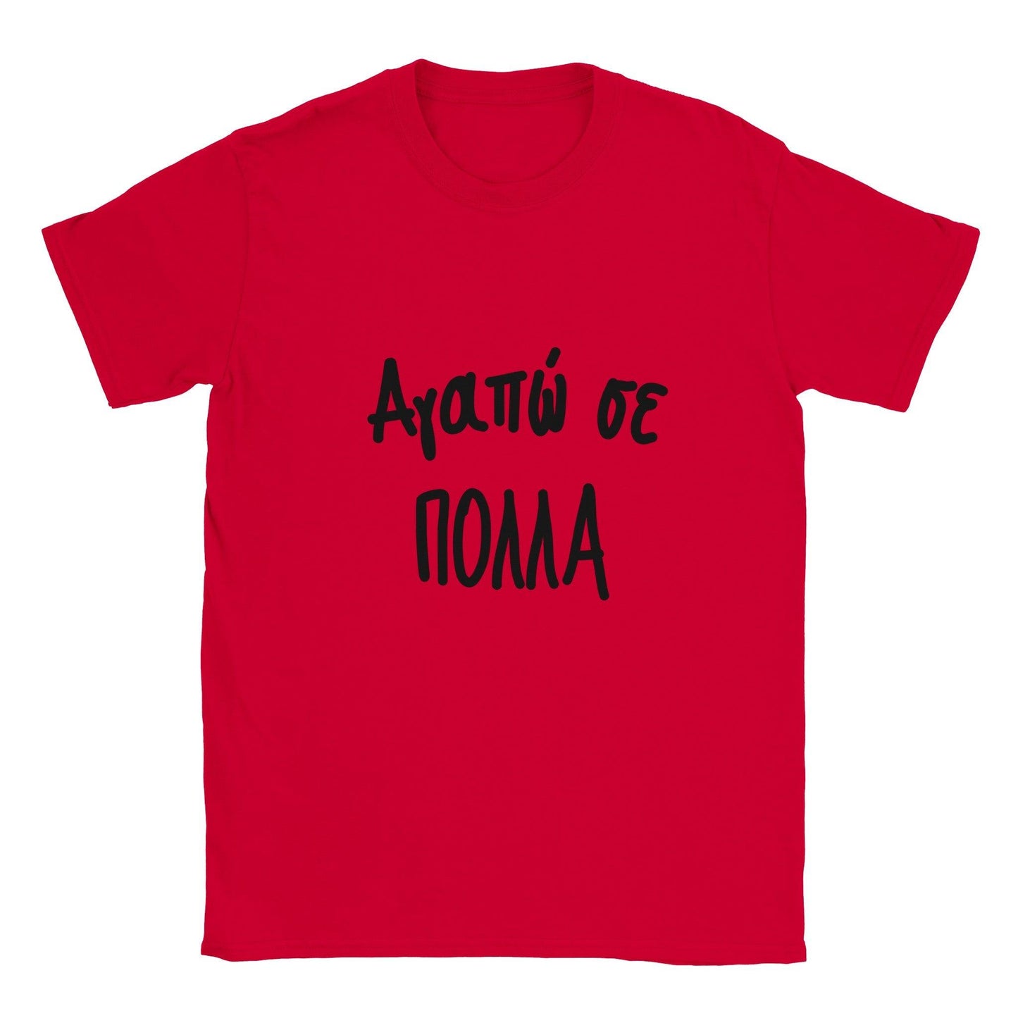 Αγαπώ σε πολλά t-shirt - Pontiopoulo.gr