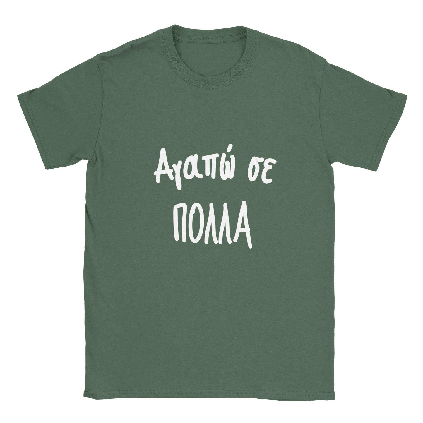 Αγαπώ σε πολλά t-shirt - Pontiopoulo.gr